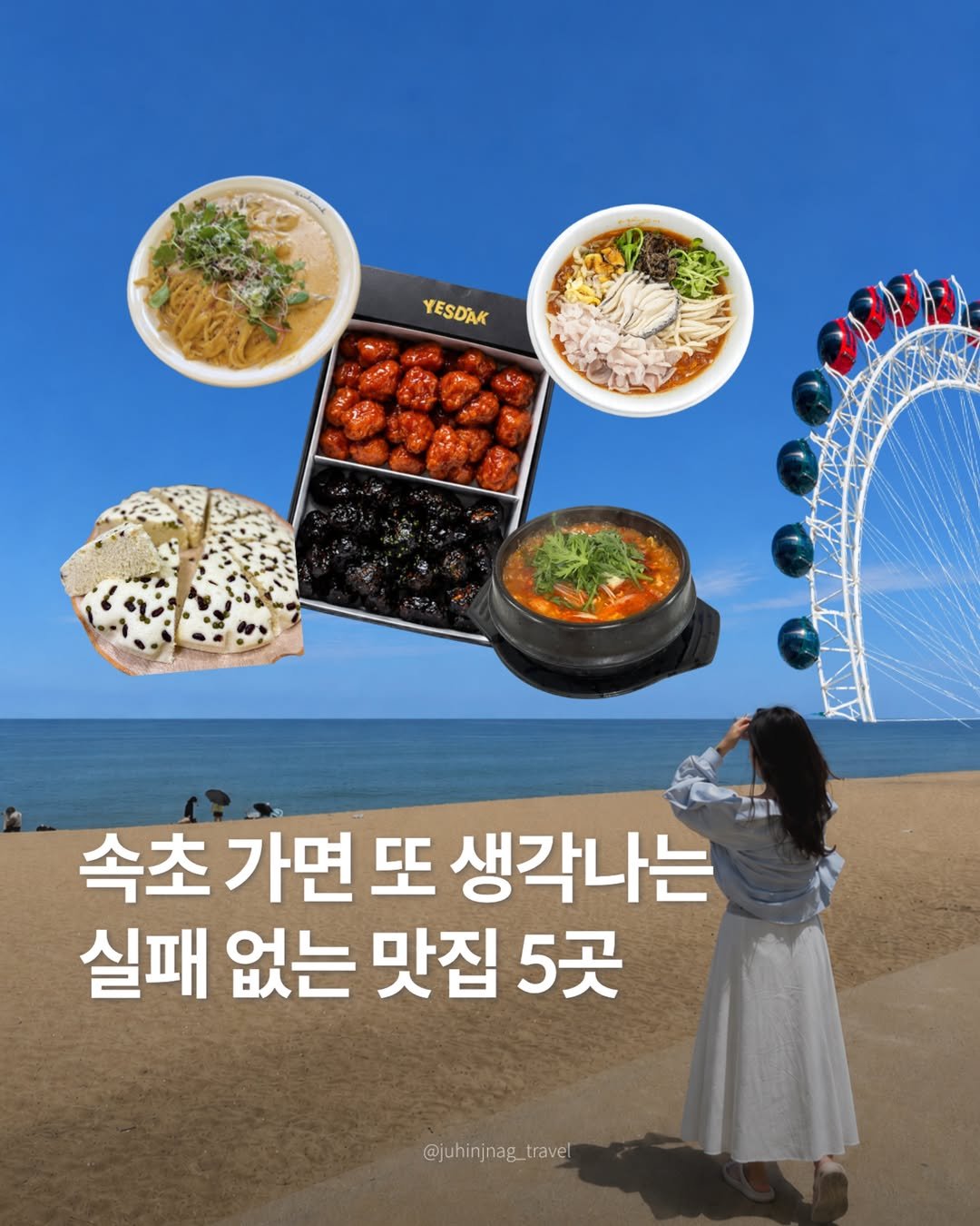 juhinjang_travel 게시물 이미지: 속초 가서 뭐 먹지? 일단 저장부터📌
@@ 함께 속초 가는 친구에게 공유

🗺️...