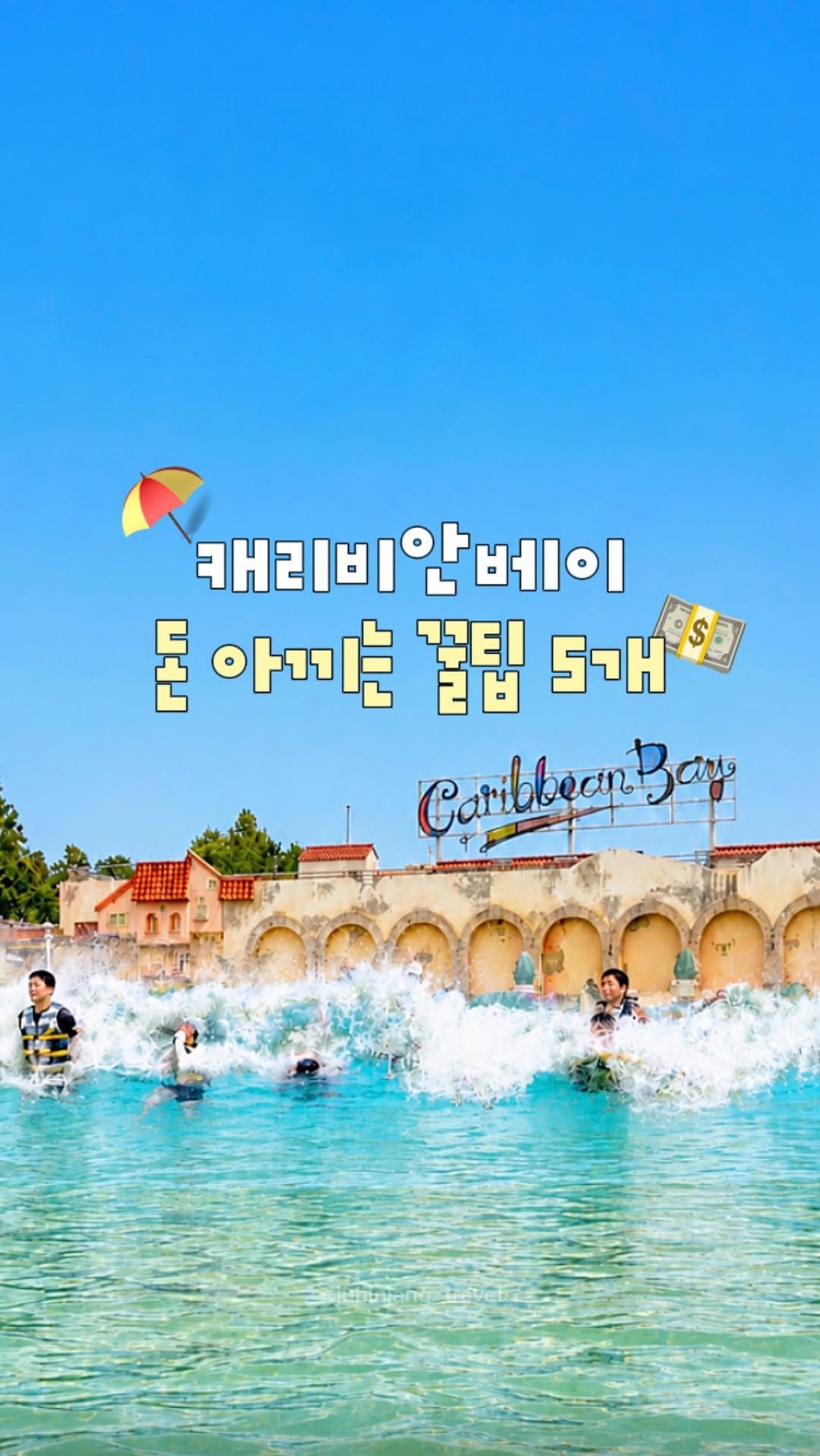 juhinjang_travel 게시물 이미지: (공유) 캐리비안베이 돈 아끼는 꿀팁 5개💸
@@ 이번 여름 캐비 같이 갈 사람...