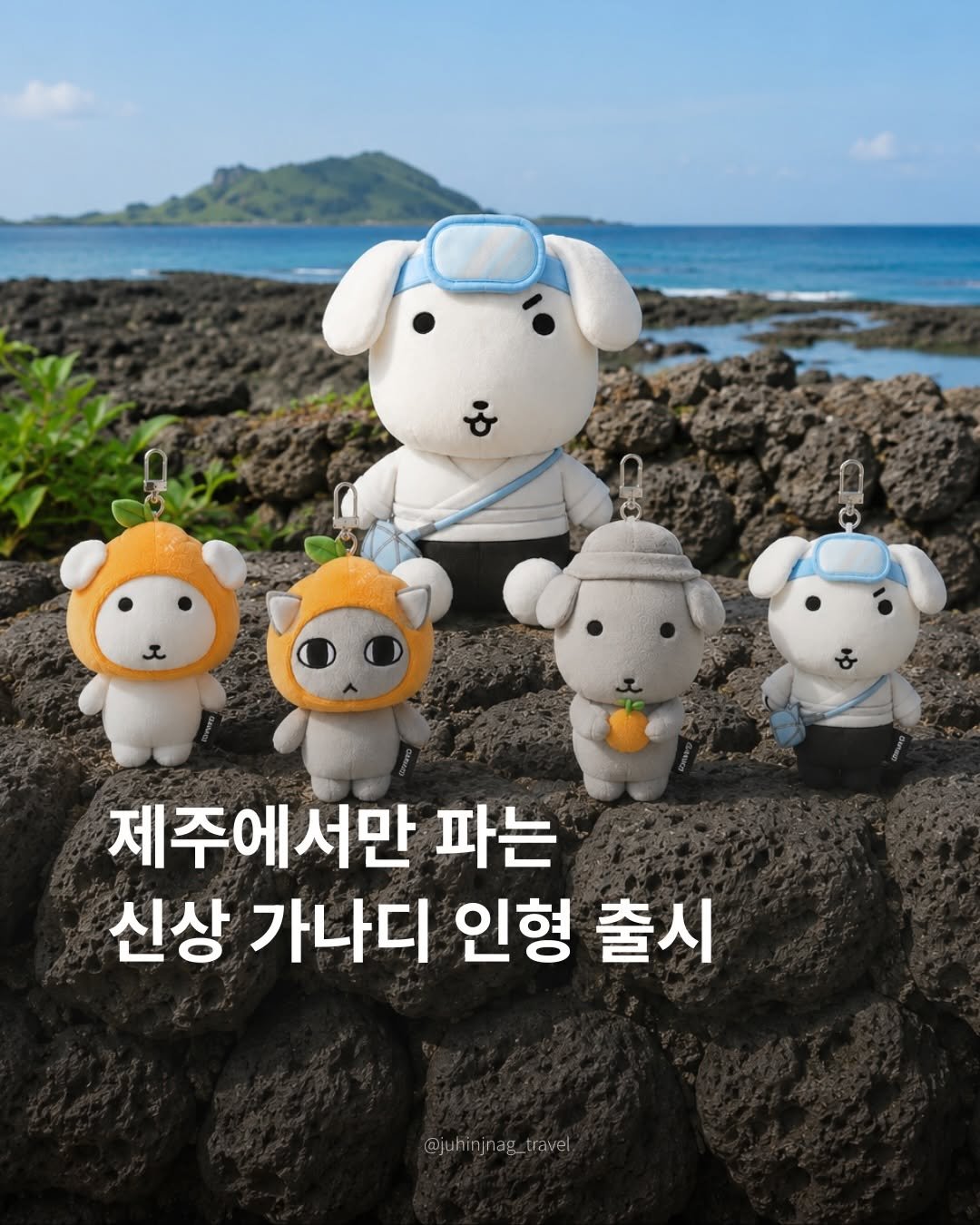 juhinjang_travel 게시물 이미지: (공유) 가나디 제주 한정판 인형 출시🍊
@@ 이거 사러 가자 ㄱㄱㄱ

내일부터...