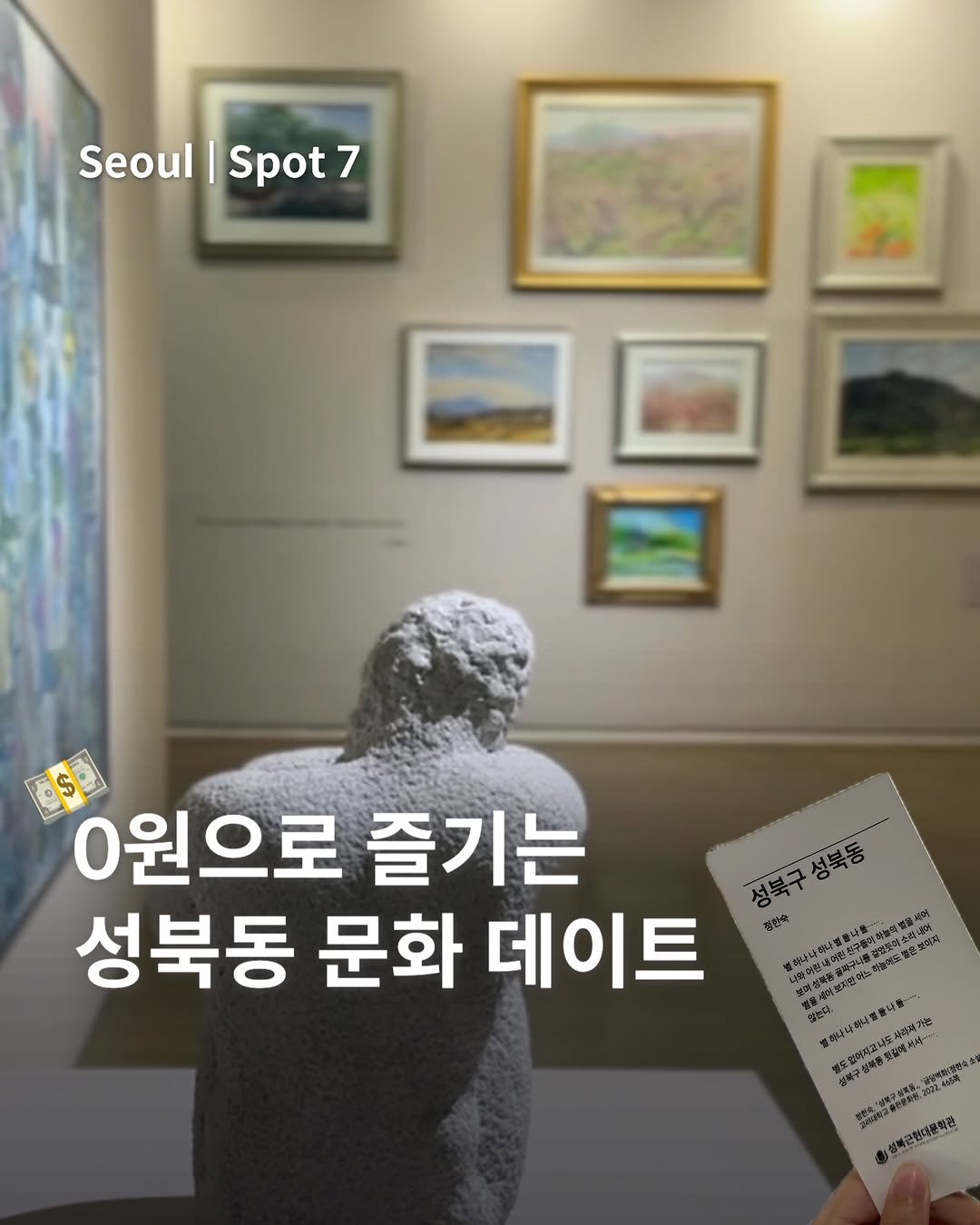 juhinjang_travel 게시물 이미지: (공유) 서울에서 0원으로 즐기는 성북동 문화 데이트🏛️
@@ 함께 가고 싶은 친구...