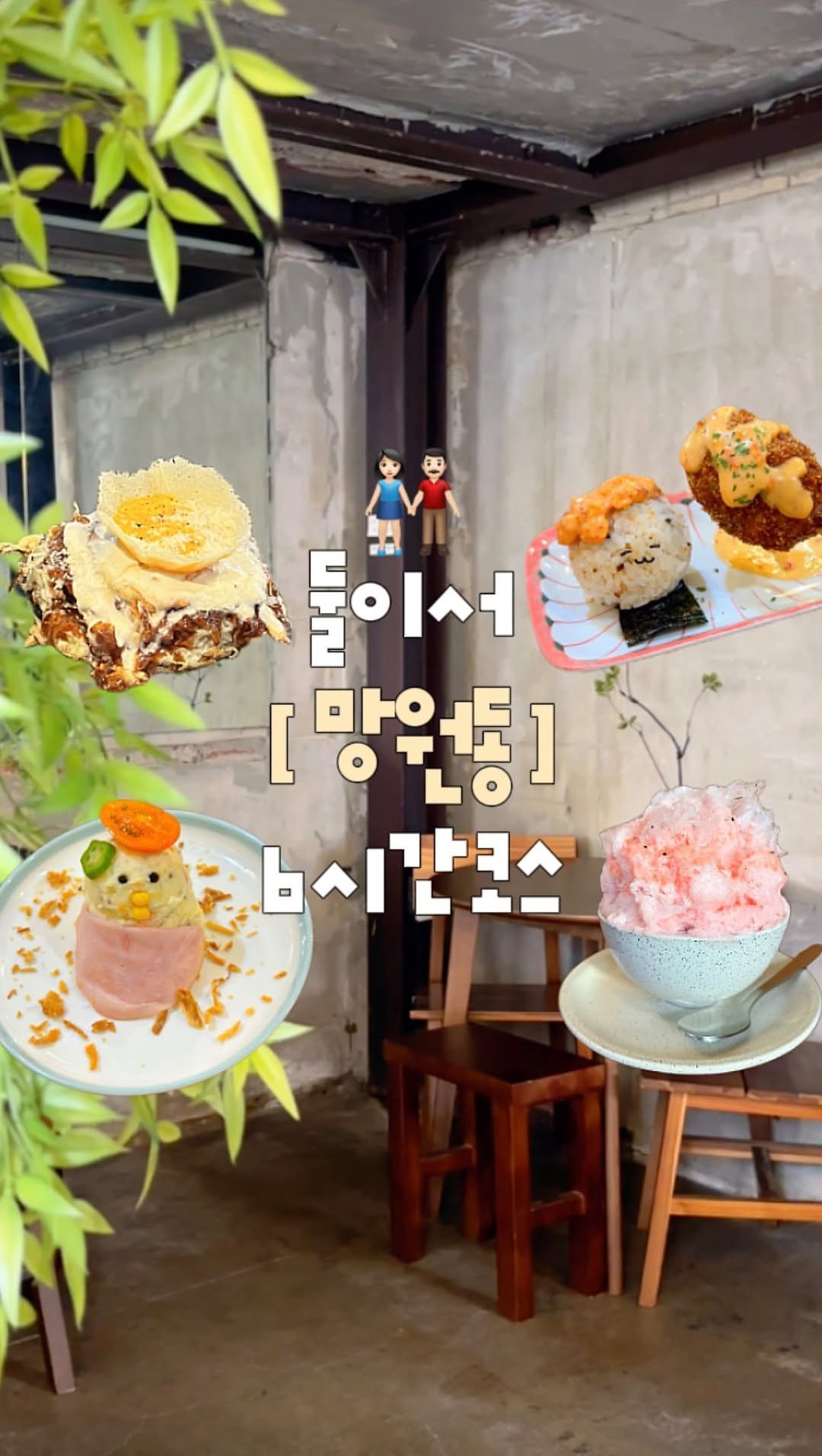 juhinjang_travel 게시물 이미지: 저장) 실패없는 망원동 하루 코스 이대로만!🗺️❤️

🏃🏻‍♀️ 소소온...
