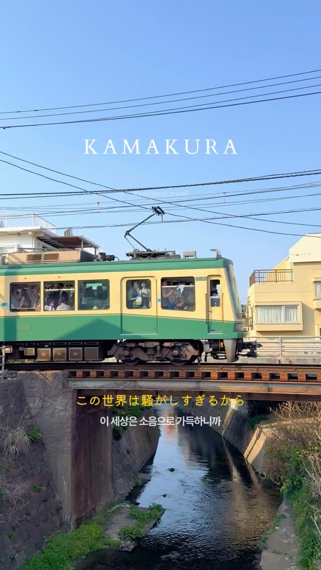 juhinjang_travel 게시물 이미지: (공유) 도쿄여행 필수 코스 가마쿠라..🩵
@@ 함께 가고 싶은 친구에게...
