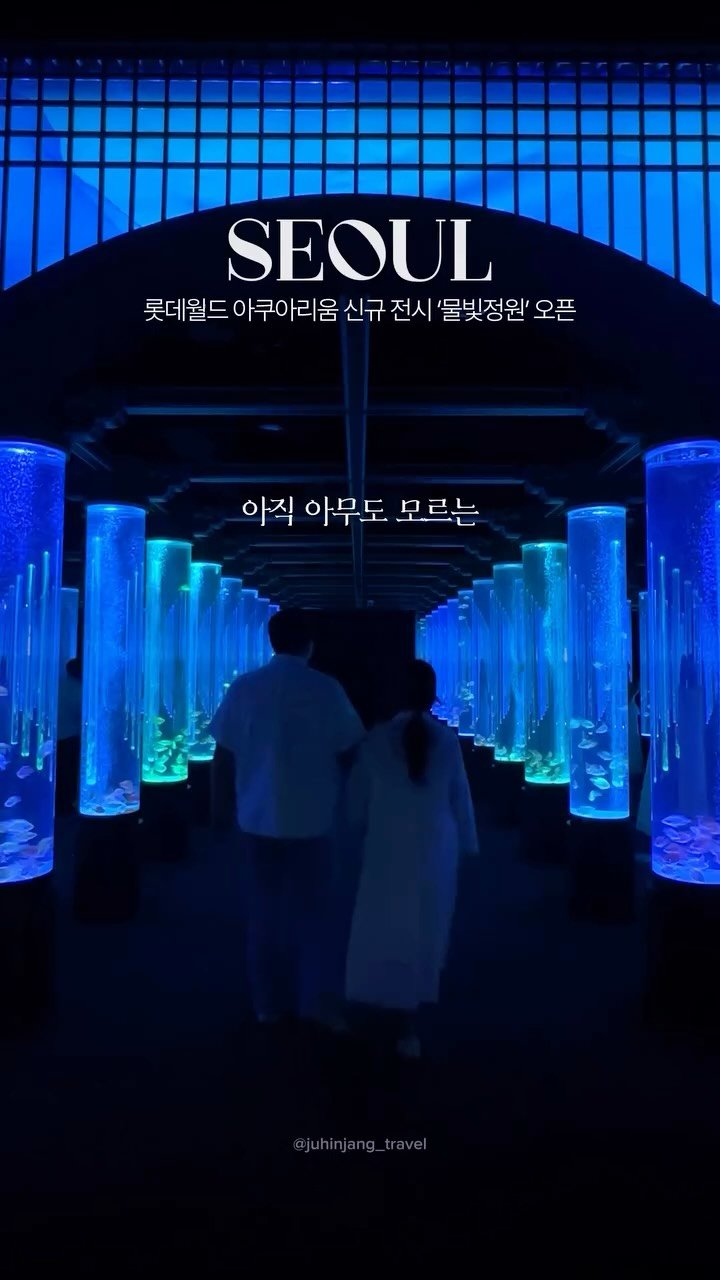juhinjang_travel 게시물 이미지: #광고 아직 아무도 모르는 서울 신상 전시✨
@@ 같이 가고 싶은 친구에게...