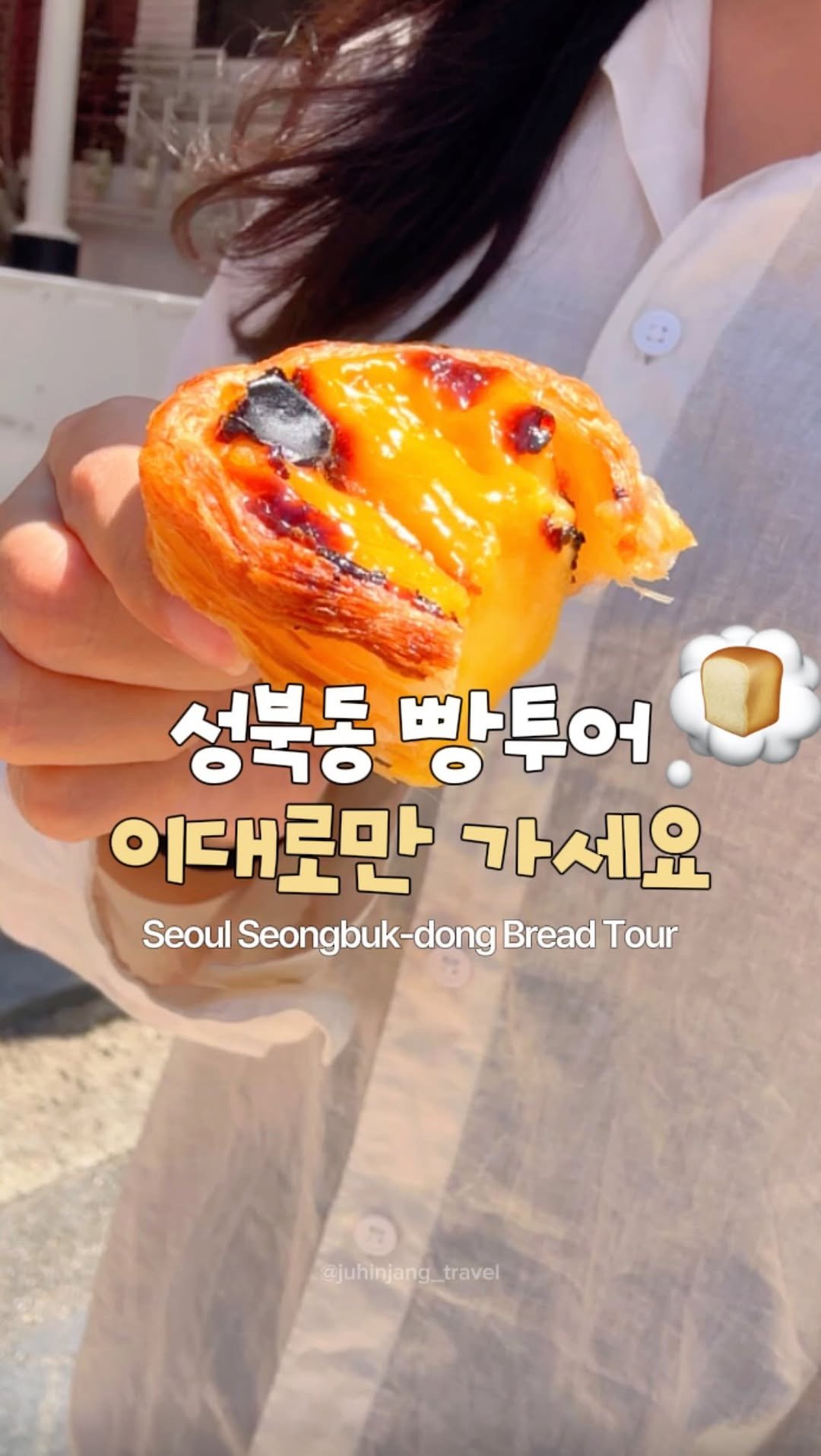 juhinjang_travel 게시물 이미지: (저장) 성북동 빵투어 코스! 이대로만 가세요🗺️
@@ 빵지순례 함께 하자...