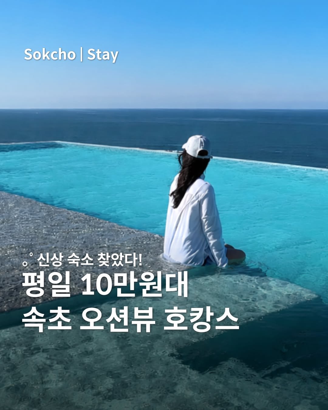 juhinjang_travel 게시물 이미지: (공유) 사람들 잘 모르는 오션뷰 가성비 숙소🌊
@@ 우리 이번 여름 휴가 숙소...