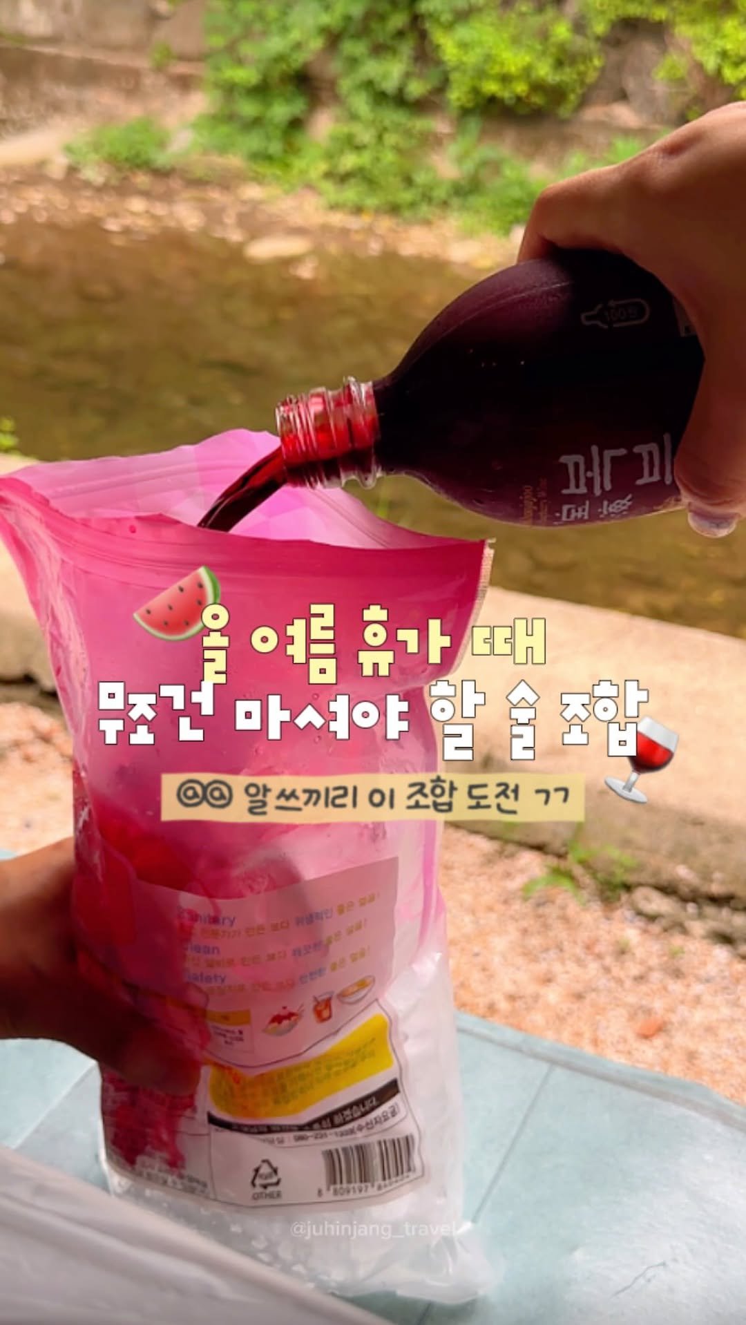 juhinjang_travel 게시물 이미지: 올여름 휴가 가면 무조건 해먹어야 할
알쓰도 가능한 복분자 술 조합🍇🧊

@@ 우리...
