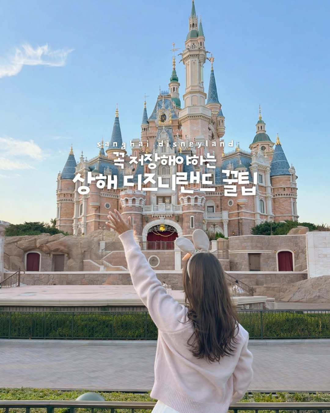 juhinjang_travel 게시물 이미지: 상해 디즈니랜드 꿀팁 꼭 저장하기 📩✨
@@ 이거 무조건 보고 가자

❶...