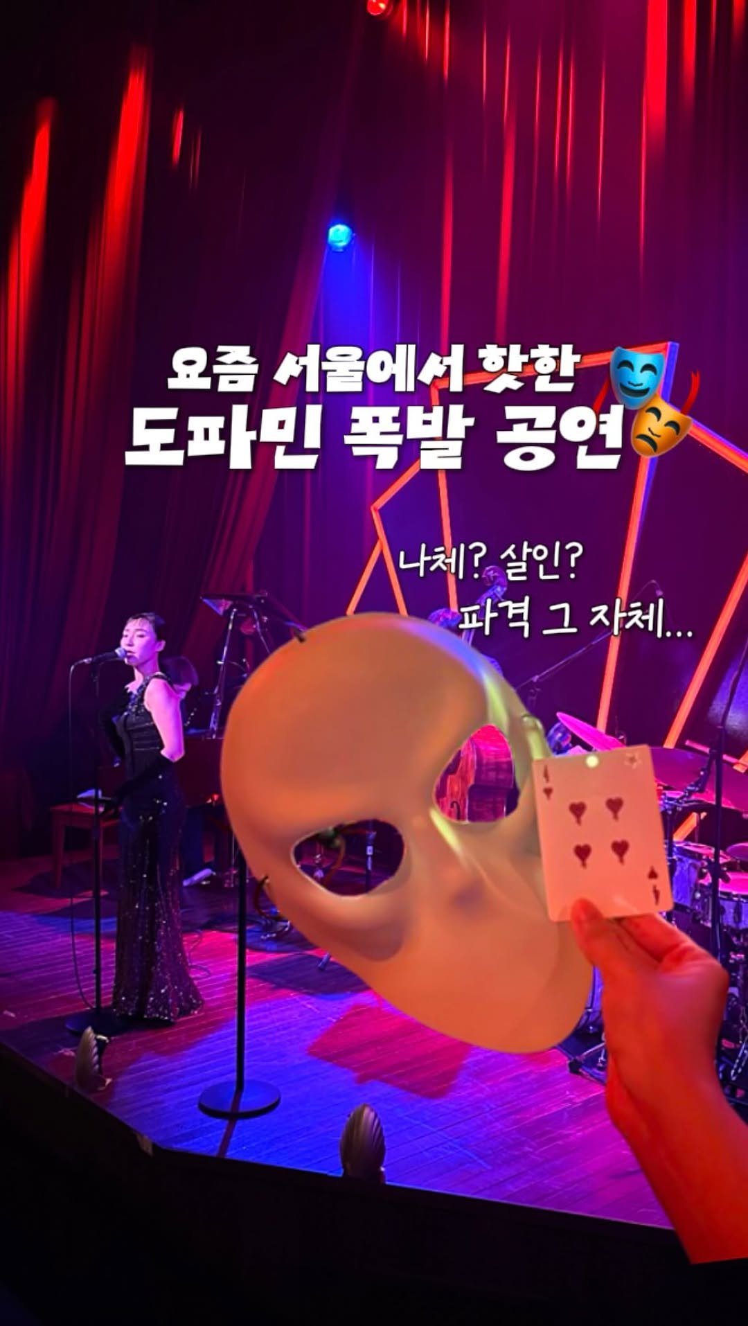 juhinjang_travel 게시물 이미지: #광고 요즘 가장 핫한 도파민 폭발 공연
〈슬립노모어 서울〉 다녀왔어요!...