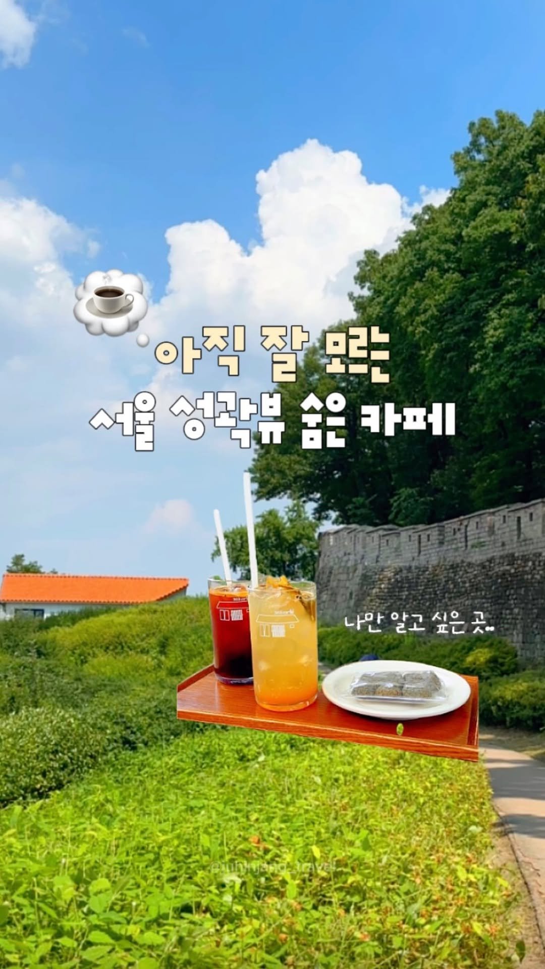 juhinjang_travel 게시물 이미지: (공유) 서울에 숨어있는 성곽뷰 힐링 카페🌿
@@ 여기 같이 가자 ㄱㄱㄱ

한양도성...