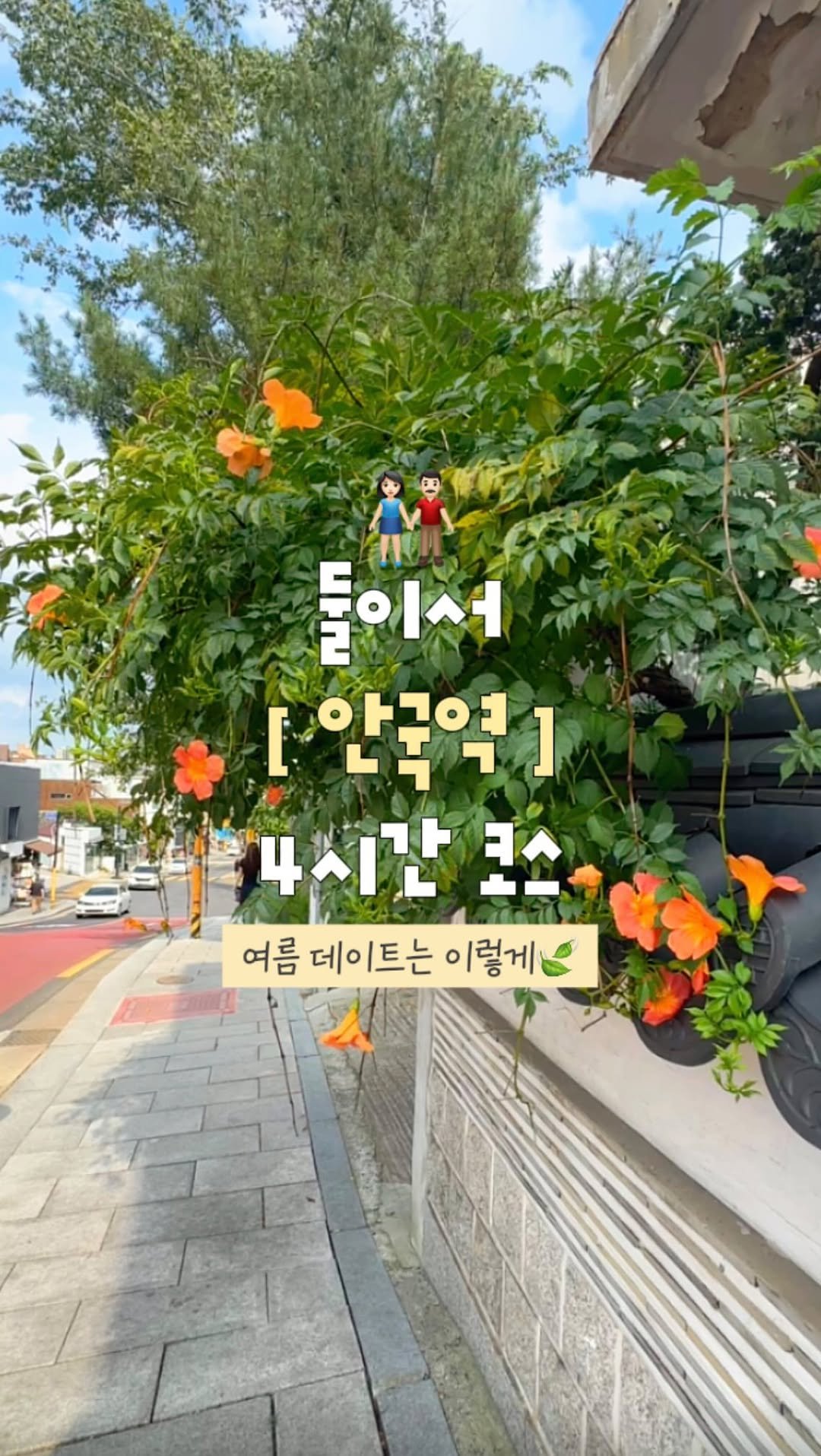 juhinjang_travel 게시물 이미지: 저장) 더운 날 가기 좋은 안국역 데이트 코스🗺️❤️

🏃🏻‍♀️ 심퍼티쿠시...