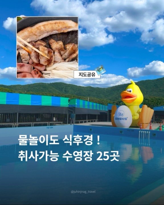 juhinjang_travel 게시물 이미지: 요즘 수영장은 고기까지 구워 먹어야 제맛🏊🏻‍♀️🥓
@@ 함께 가고 싶은 친구에게...