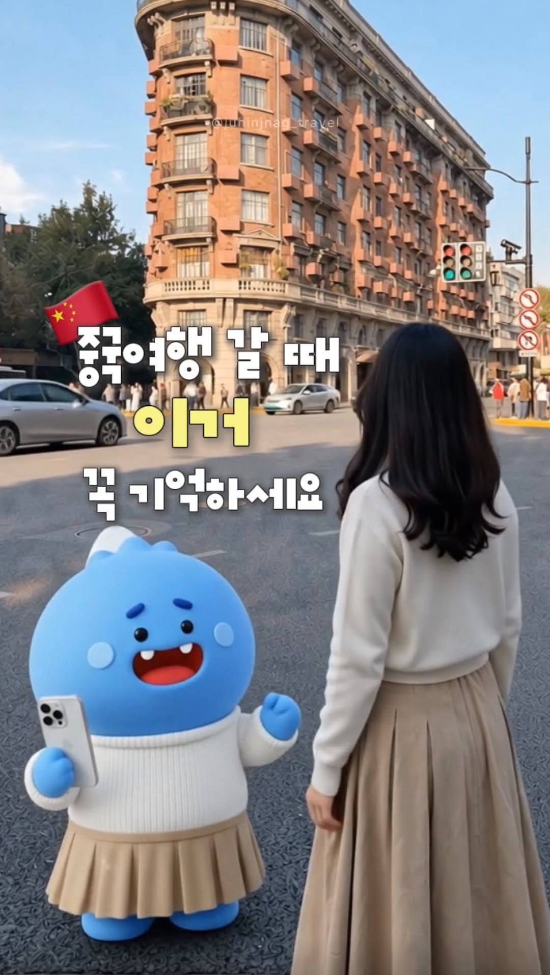 juhinjang_travel 게시물 이미지: #광고 중국 여행 갈 때 필수 어플 추천🇨🇳🤍
@@ 이번 여행 갈 때 이심 쓰자...