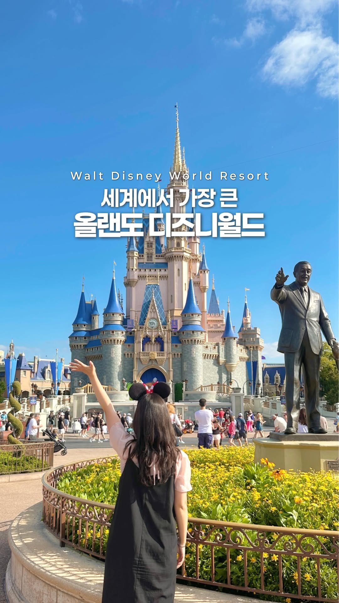 juhinjang_travel 게시물 이미지: 🏰세계에서 가장 큰 디즈니?!
바로 미국 올랜도 디즈니월드🎡

@@ 디즈니 좋아하는...