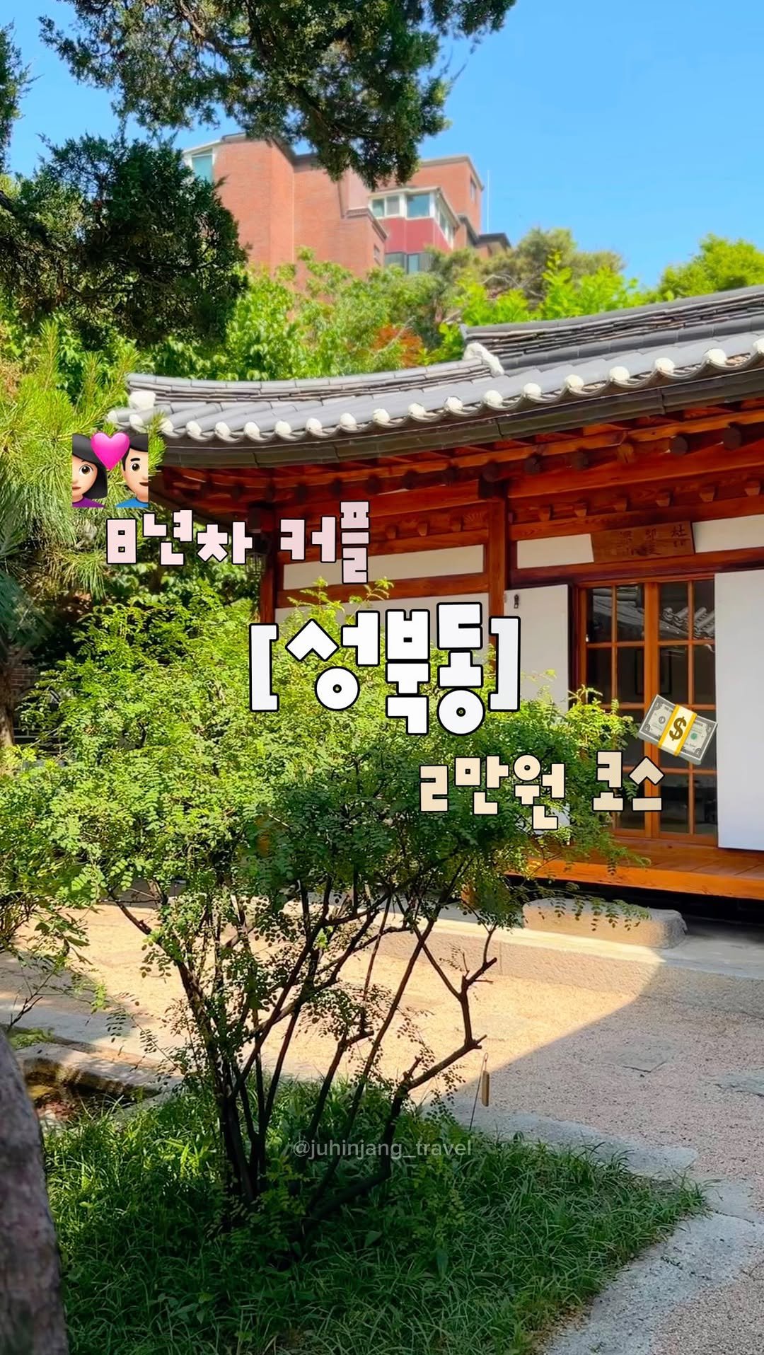 juhinjang_travel 게시물 이미지: (공유) 1인 2만원 성북동 가성비 데이트코스💗
@@ 조용한 동네 데이트 좋아하면...