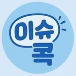 issue__cok 프로필 사진