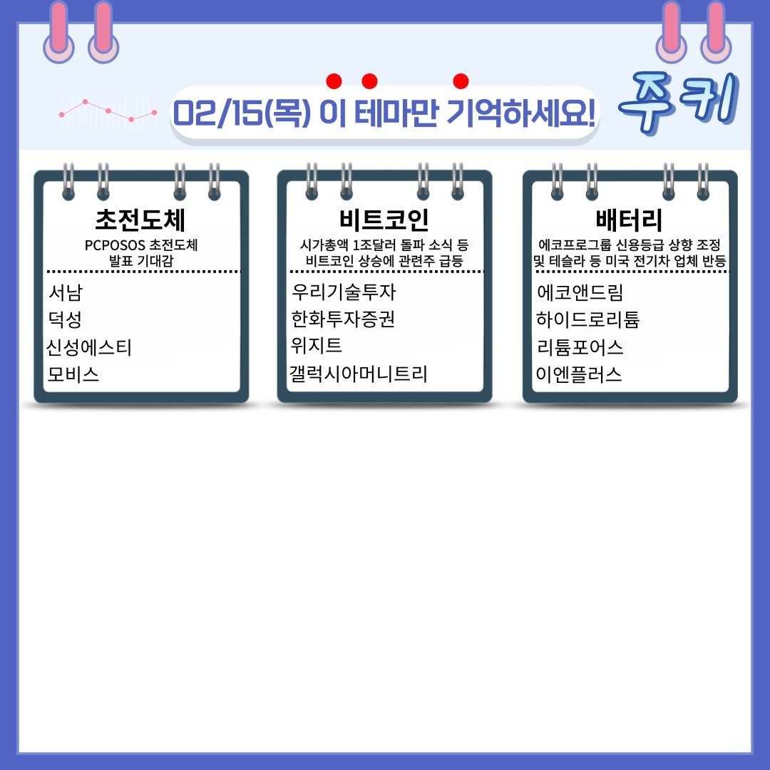 Photo by 재테크 투자 주식 - 매일 테마 관심종목 매매일지 공유 on February 15, 2024.