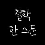 philosophy_hanspoon 프로필 사진