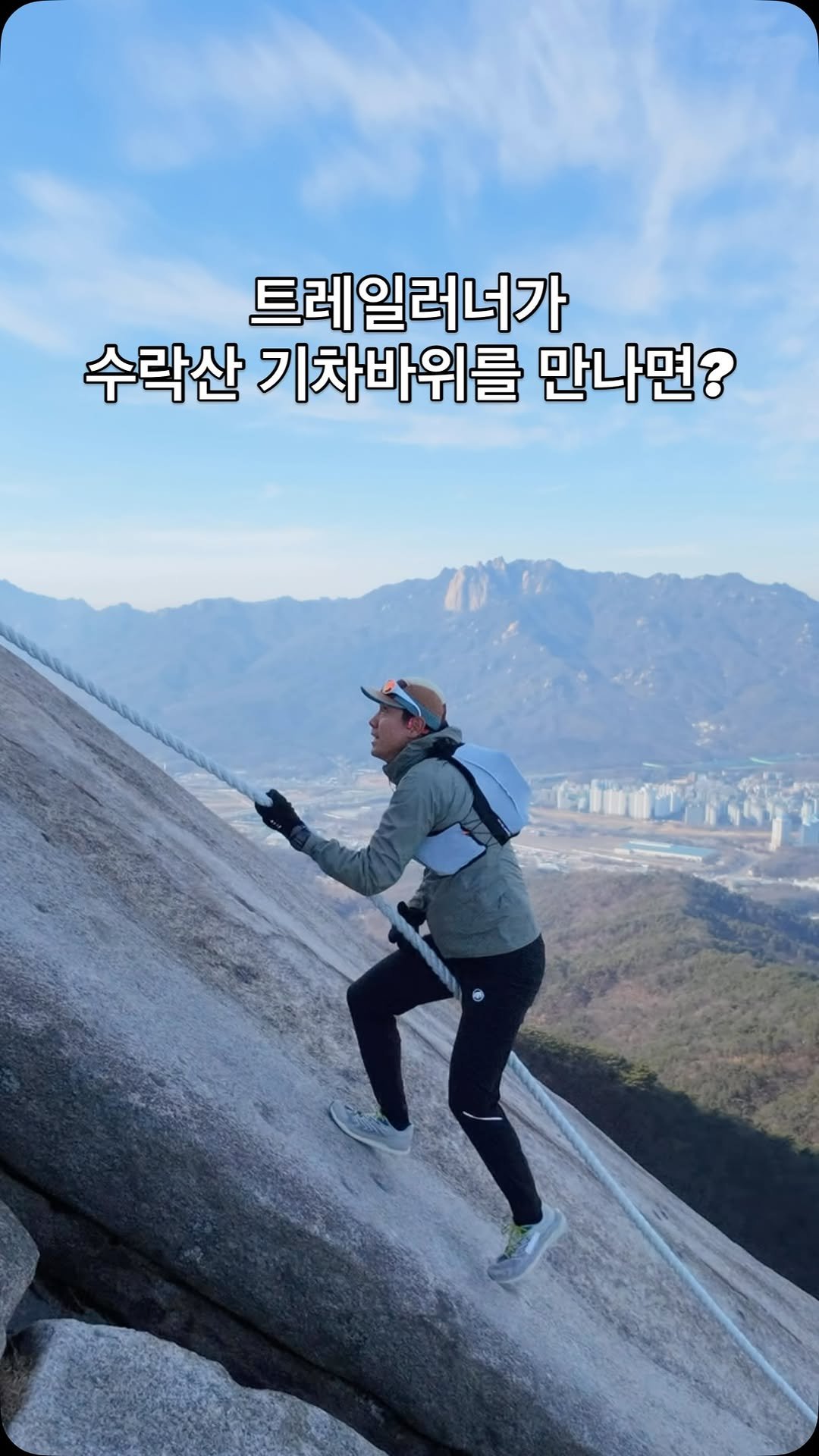 jun.hyeok__s 게시물 이미지: 15초 컷🔥🔥

#수락산
#기차바위
#트레일러닝