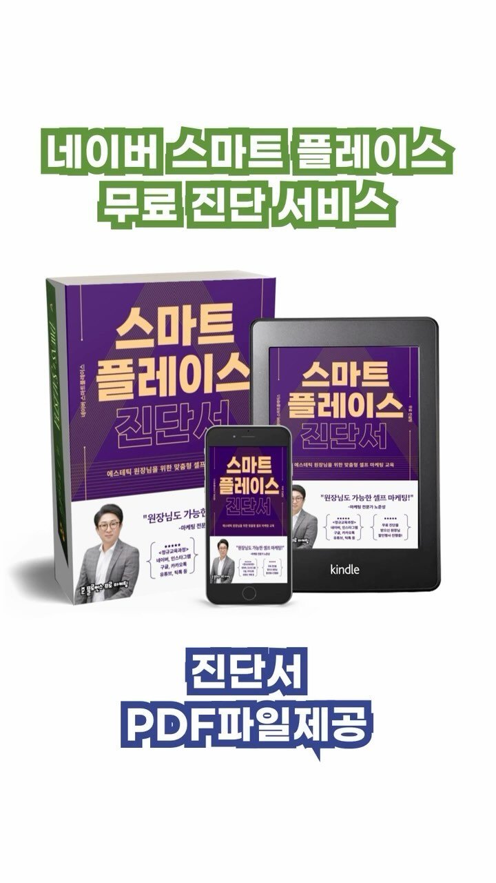 junfluence.pro_marketing 게시물 이미지: 에스테틱 전문 네이버 스마트플레이스 무료 진단 서비스 진행중~~ 지금이 기회입니다!...