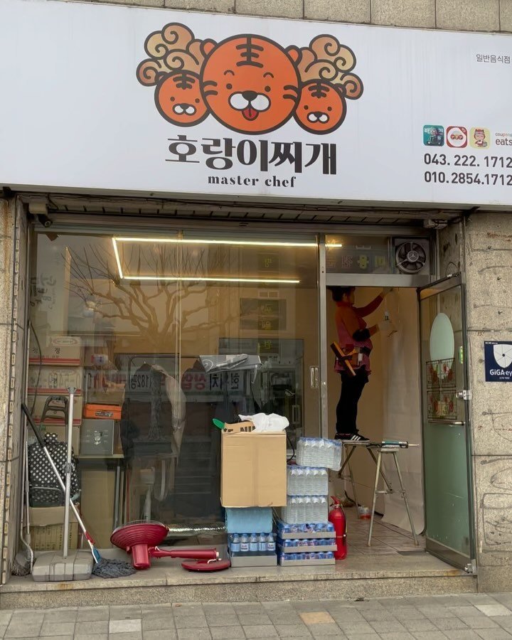 jung__hajun 게시물 이미지: 드디어 준네맛집이 9월5일 가오픈합니다 
저에게는 정들었던 호랑이찌개라는 가게를...