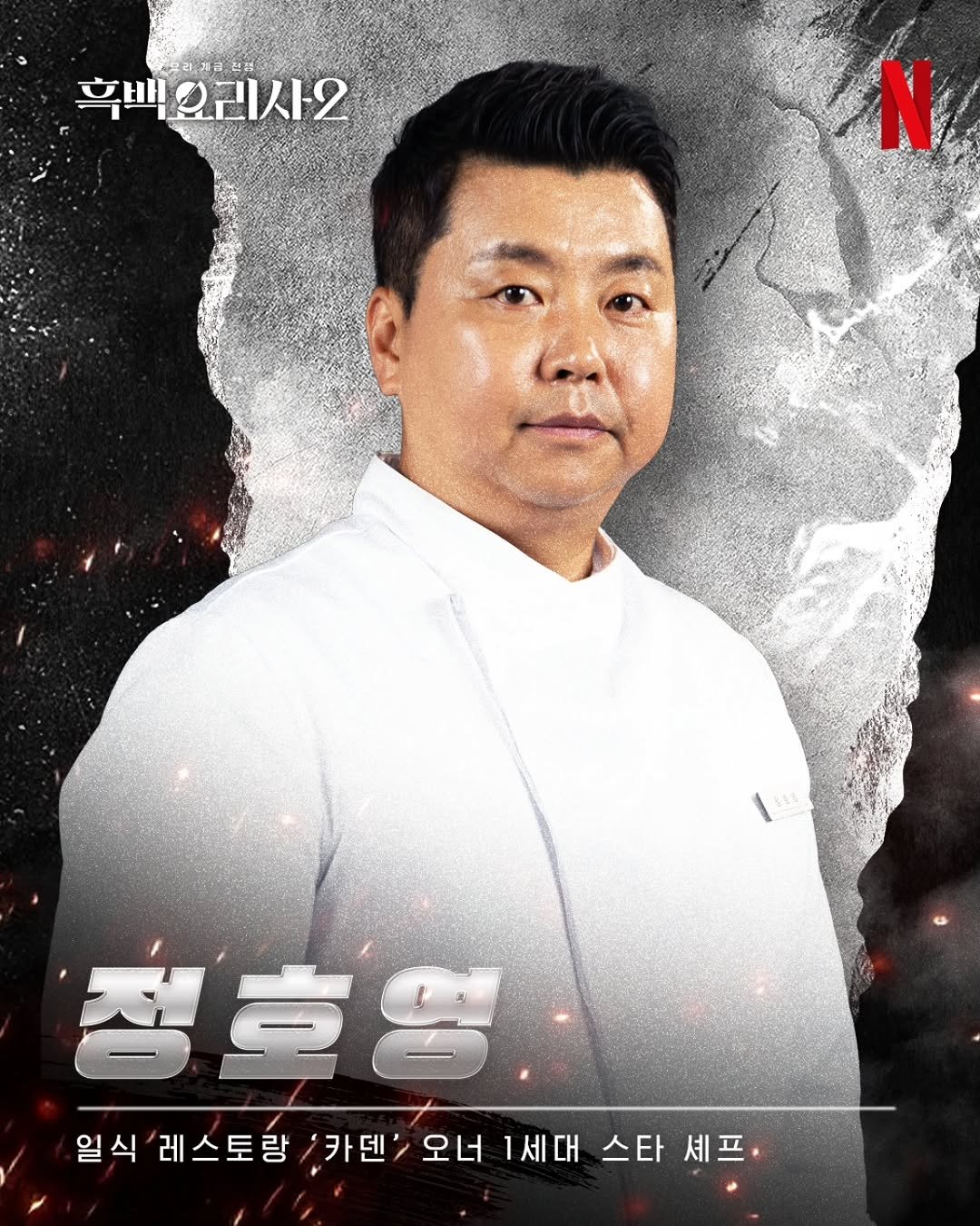jung_hoyoung_caden_ 게시물 이미지: 흑백요리사 시즌2
백수저를 출연했습니다 ^^
많은 관심 부탁드립니다 ♡♡♡

#카덴...