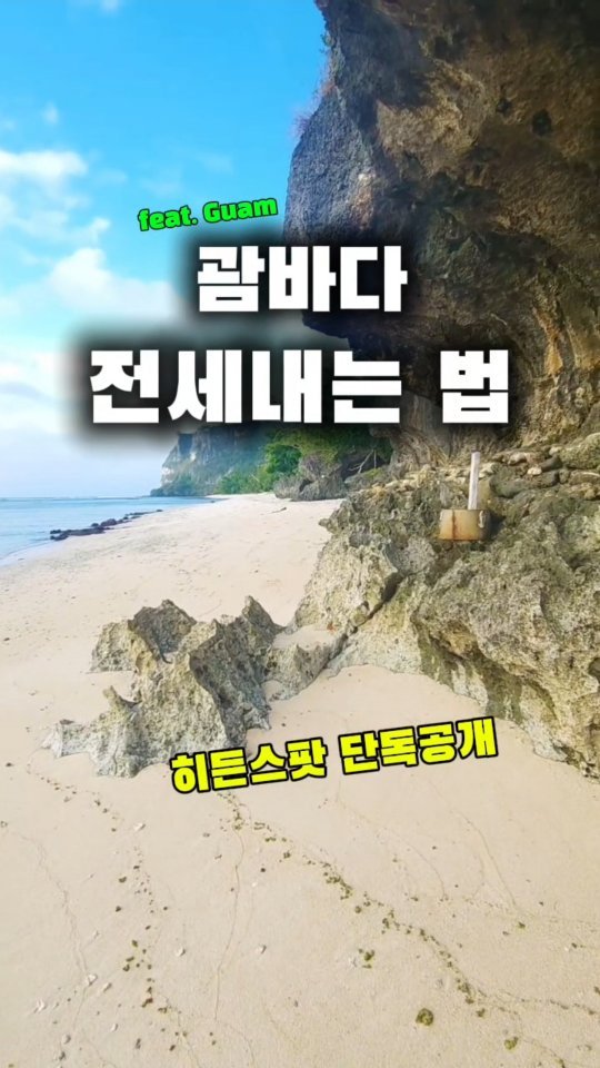 jungbae.trip 게시물 이미지: 📢 괌바다 전세내는 법

📍건비치에서 들어가야함

📍저장이나 공유했다가 괌갈 때...