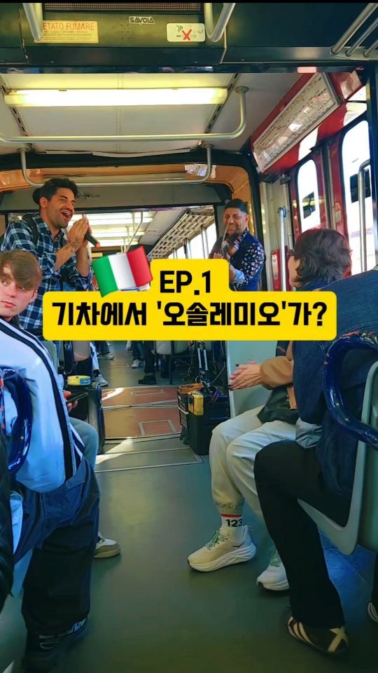 jungbae.trip 게시물 이미지: ✅️ 기차에서 오솔레미오가 나온다?

#이탈리아 #여행 #여행에 미치다. #기차안
#오솔레미오