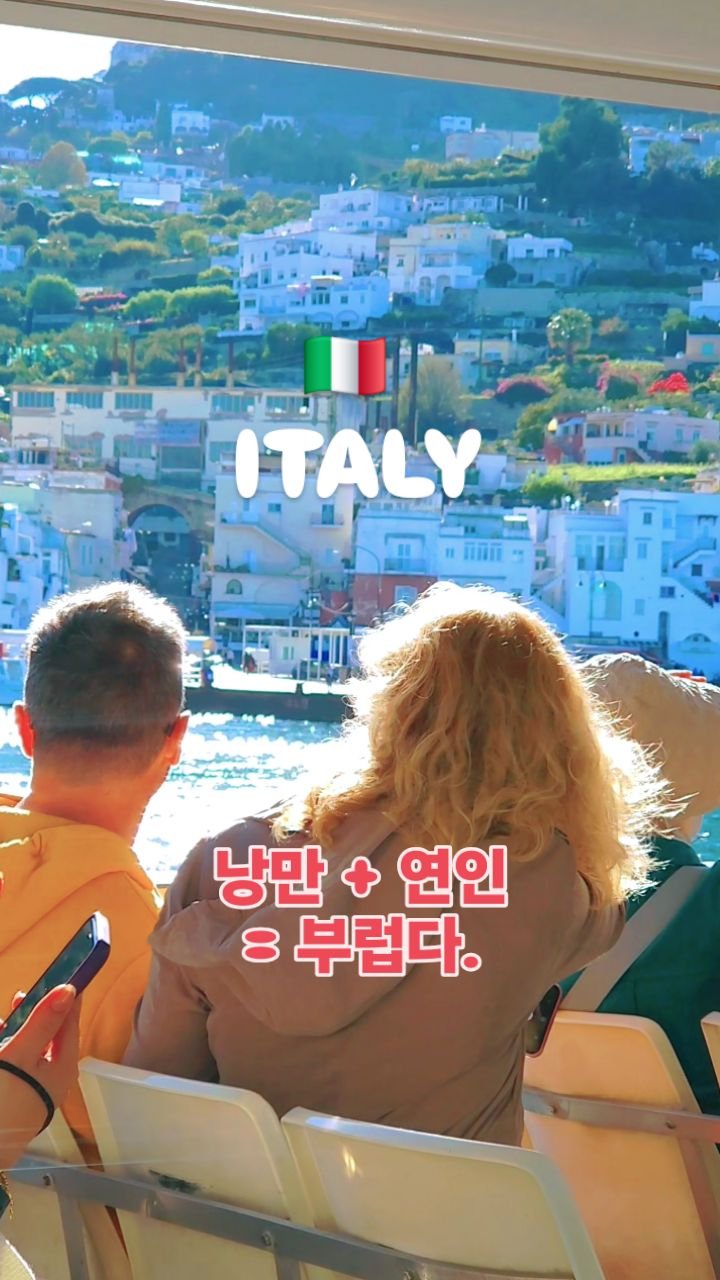 jungbae.trip 게시물 이미지: 🇮🇹 이탈리아,  영화 속 한 장면 같은 연인들

📍카프리섬, in...