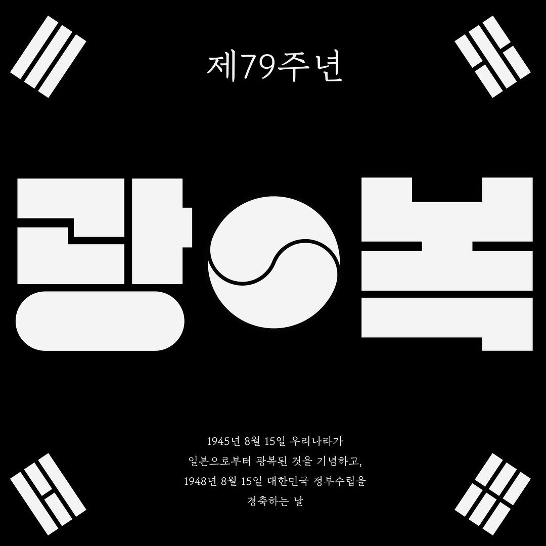 Photo by 김정진 on August 14, 2024.