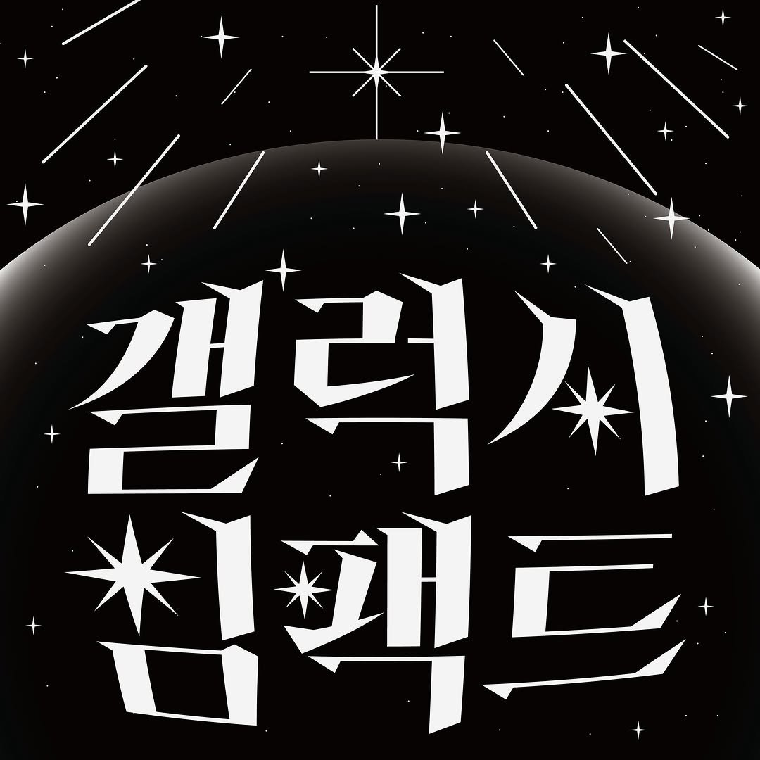 Photo by 김정진 on August 11, 2024.