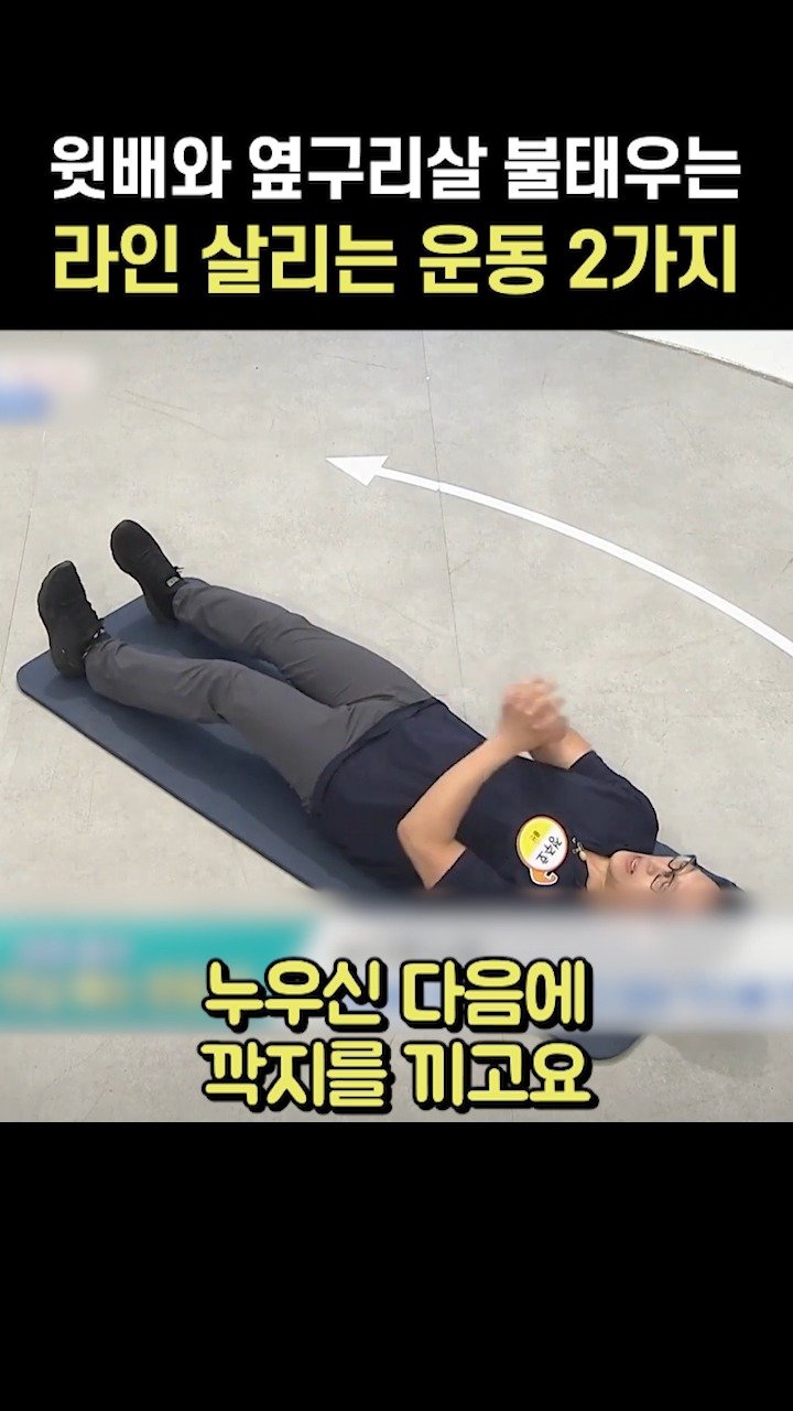 jungjuho_ 게시물 이미지: 윗배와 옆구리살 불태우는 라인 살리는 운동 2가지😊

@jungjuho_ 프로필...