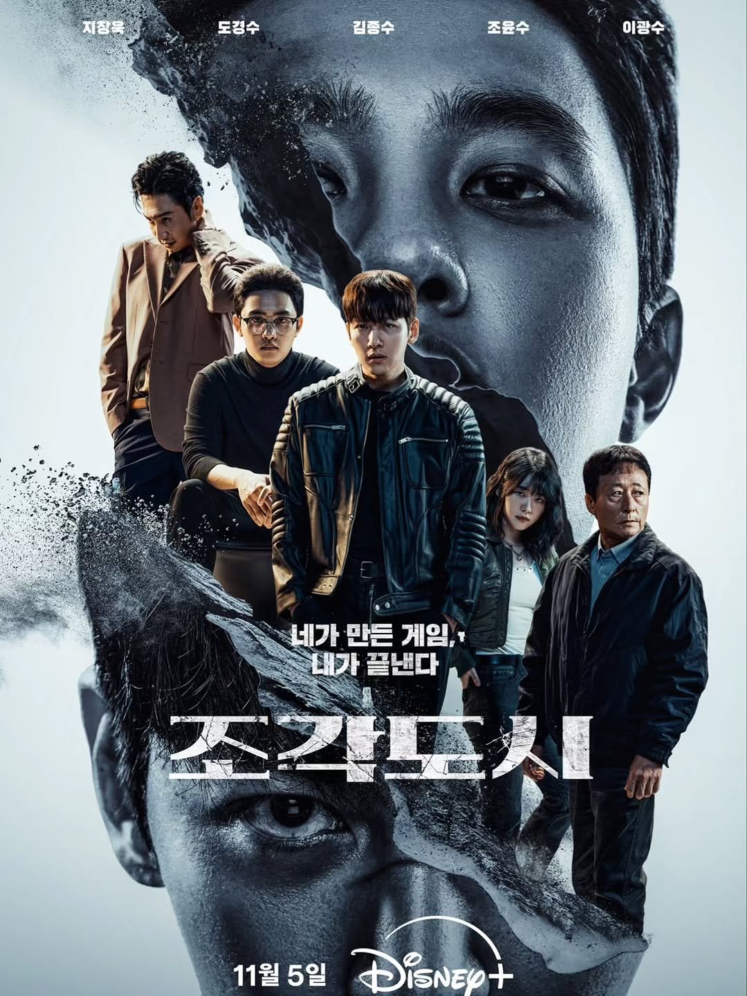Photo by 조윤수 on October 29, 2025. May be an image of poster and text that says '지참목 지장욱 도경수 김중수 조문수 이광수 네가만든게임, 네가 만든 게임, 내가 끌낸다 αΖμ 11월5일 5일 11월 DISNED+ SNEO +'.