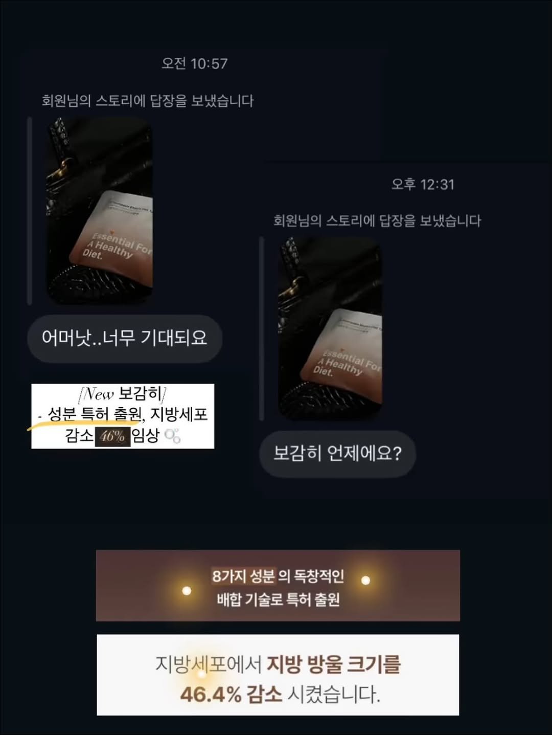 Photo by 정성아 on November 23, 2025. May be an image of text that says '오전10:57 오전 회원님의 토리에 답장을 보냈습니다 희원님의스토리에답장을보냈습니다 다 ssential For Diet. ealthy 오후12:31 12:31 회원님의 회원님의스토리에답장을보냈습니다 스토리에 답장을 어머낫... .너무 기대되요 , nealthy ssentiani For sentiali New 보감히/ 성분 성분특허 특허 출원, 지방세포 감소 임상 o 보감히 언제어요? 8가지 성분 의 독창적인 배합 기술로 특허 출원 지방세포에서 지방 방울 크기를 46.4 46.4% 감소 시켰습니다.'.
