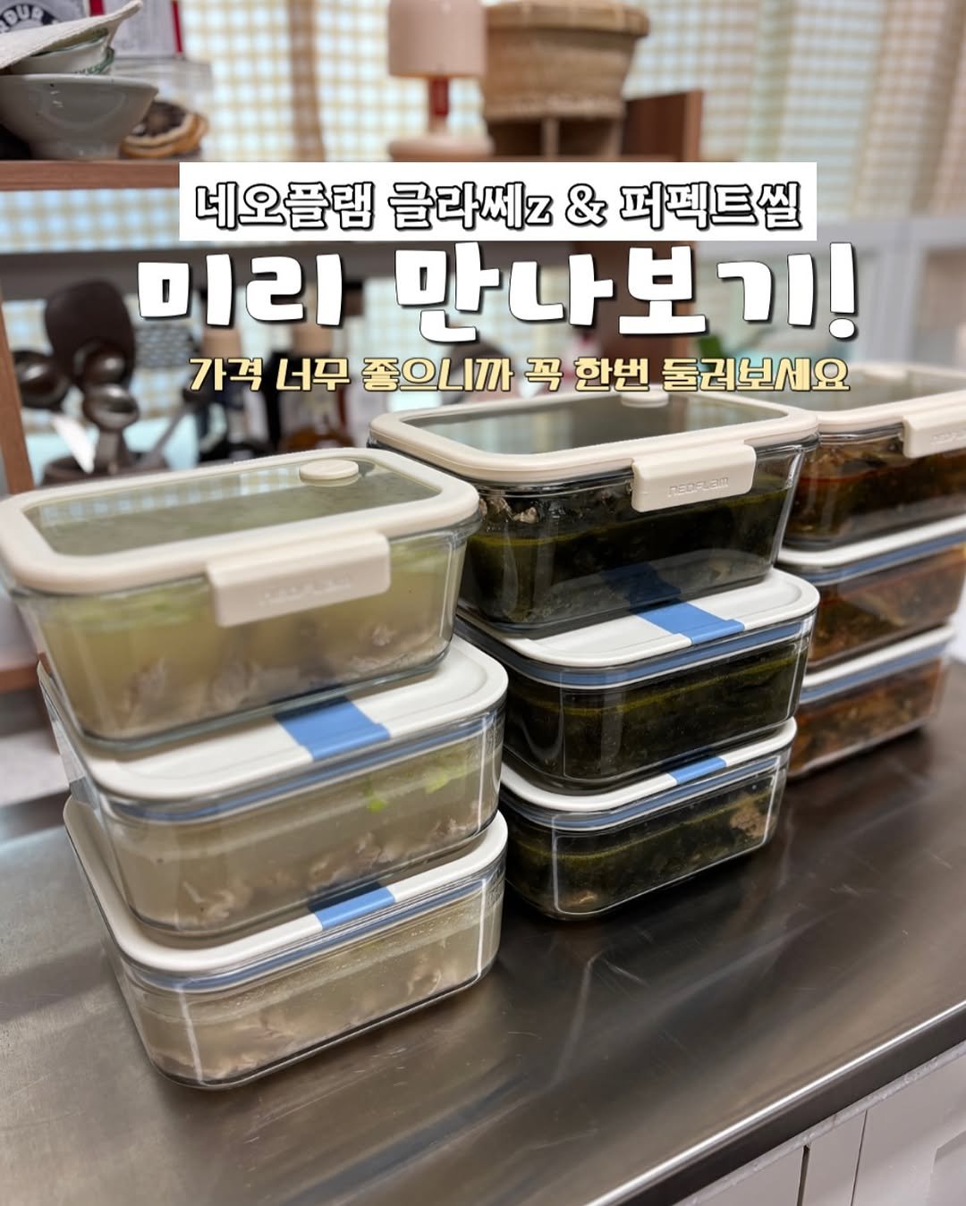 Photo by 정원테이블 on September 13, 2025. May be an image of ‎vegetable, kitchenware and ‎text that says '‎네오플램 글라쎄즈 네오플램글라싸2&퍼펙트쌀 & 퍼펙트셀 미리 만나보기 ור 가격 너무 좋으니까 꼭 한번 둘리보세요‎'‎‎.
