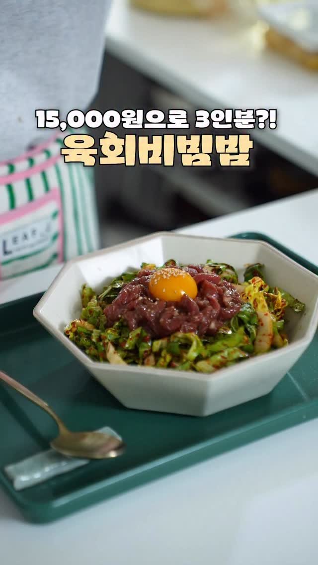 jungwon_table 게시물 이미지: 이젠 집에서 만들어 먹어요🥬

육회 비빔밥 좋아하세요??
담백한 소고기 듬뿍 들어간...