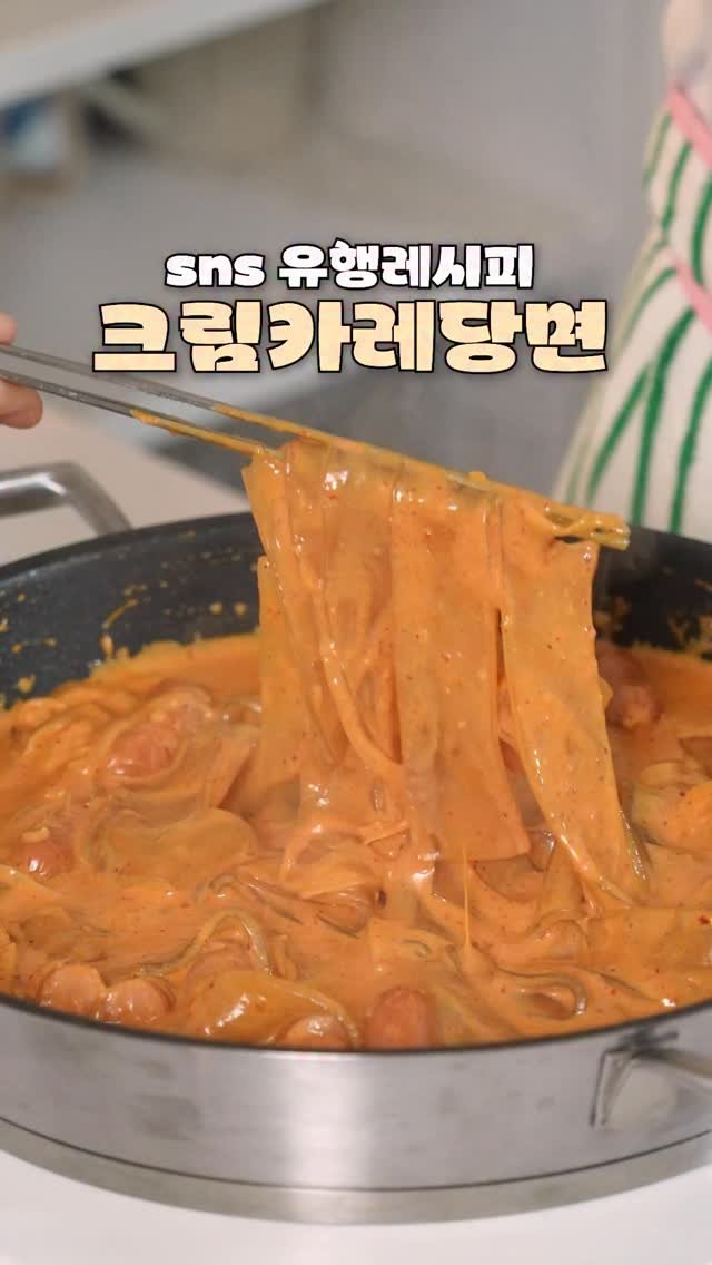 jungwon_table 게시물 이미지: 🔥sns 알고리즘에 자꾸 뜬다고
  먹어보고 싶다고 딸이 요청한 
  크림카레당면을...