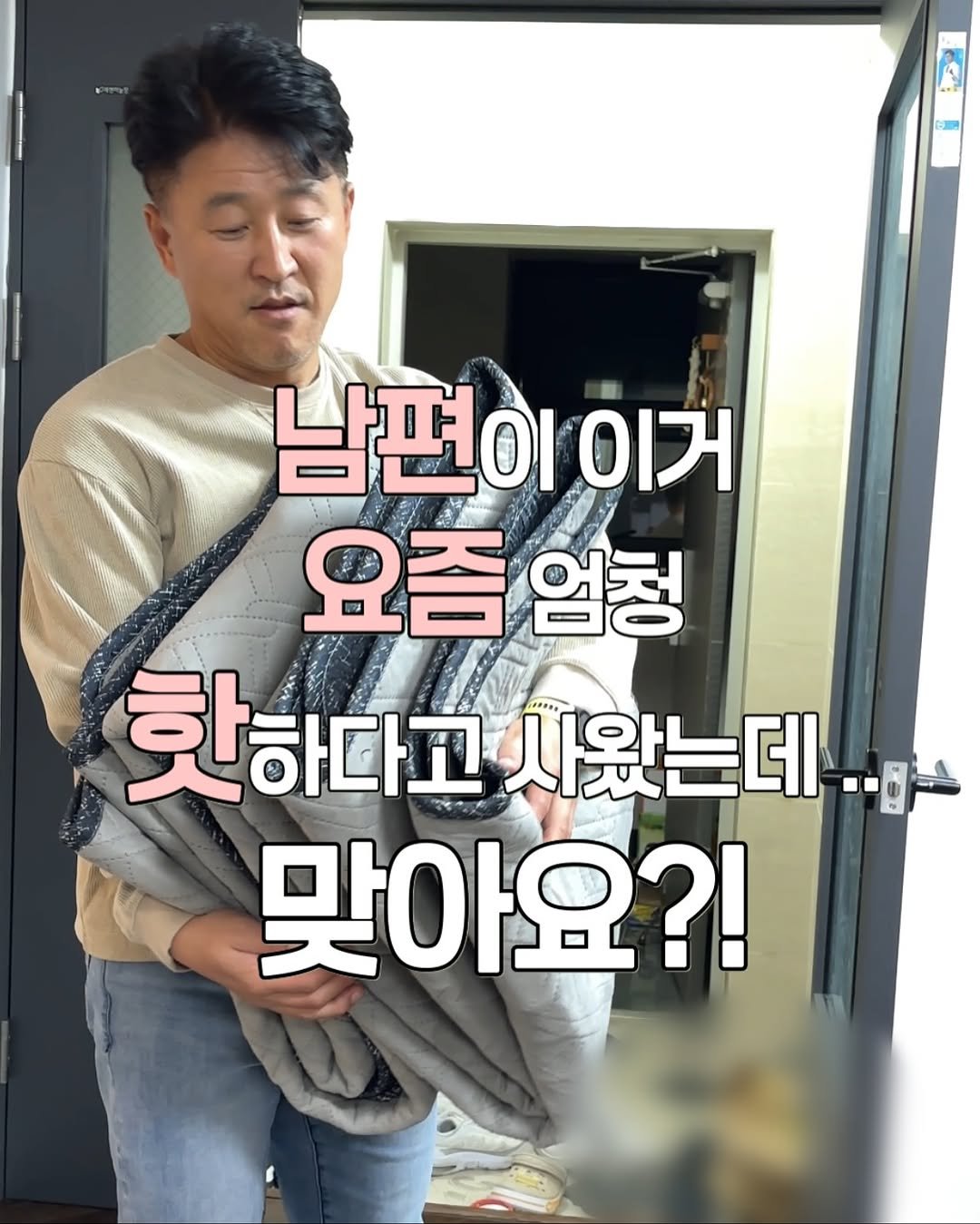 Photo by 정원테이블 on October 30, 2025. May be an image of text that says '2 남편이이기 이거 요즘은 엄청 핫하다고사왔는데 핫하다고 사왔는데 맞아요?!'.