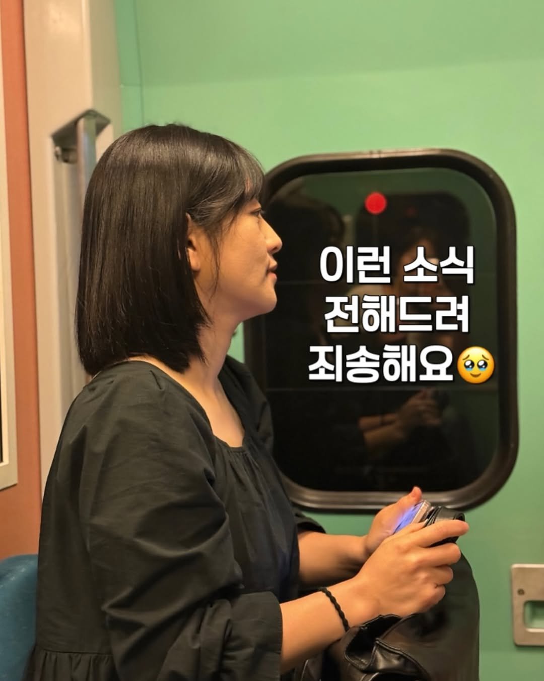 Photo by 정원테이블 on August 08, 2025. May be an image of 1 person, hair, train and text that says '0相 福池 이런 런 소식 전해드려 죄송해요'.