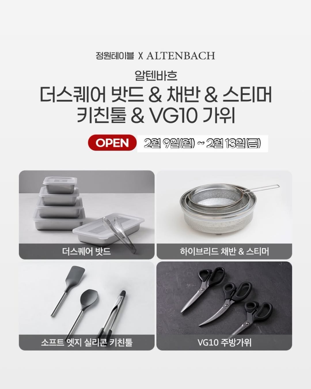 Photo by 정원테이블 on February 08, 2026. May be an image of tongs, can opener, cutlery and text that says '정원테이블 X ALTENBACH 알텐바흐 더스퀘어 밧드 & 채반 & 스티머 키친툴 & VG10 가위 2월 9일(월)~ a 2월 13월 （号） OPEN 더스퀘어 더스퀘어밧드 밧드 하이브리드 채반 & 스티머 소프트 엣지 소프트엣지실리콘키친둘 실리콘 키친둘 VG10 V10주방가위 주방가위'.