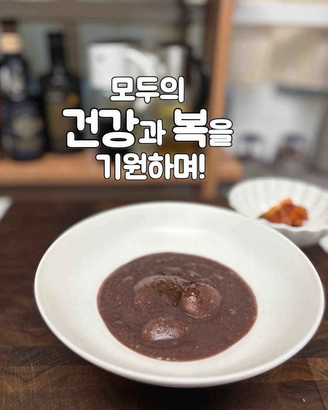 Photo by 정원테이블 on December 21, 2025. May be an image of ‎grits, stew, porridge and ‎text that says '‎모두의 건강과 과 복을 기원하며! ור‎'‎‎.