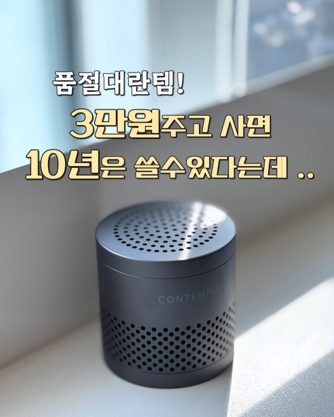 Photo by 정원테이블 on September 04, 2025. May be an image of speaker and text that says '품절대란템! 3만원주고 사면 10년은 쓸수있다는더..'.