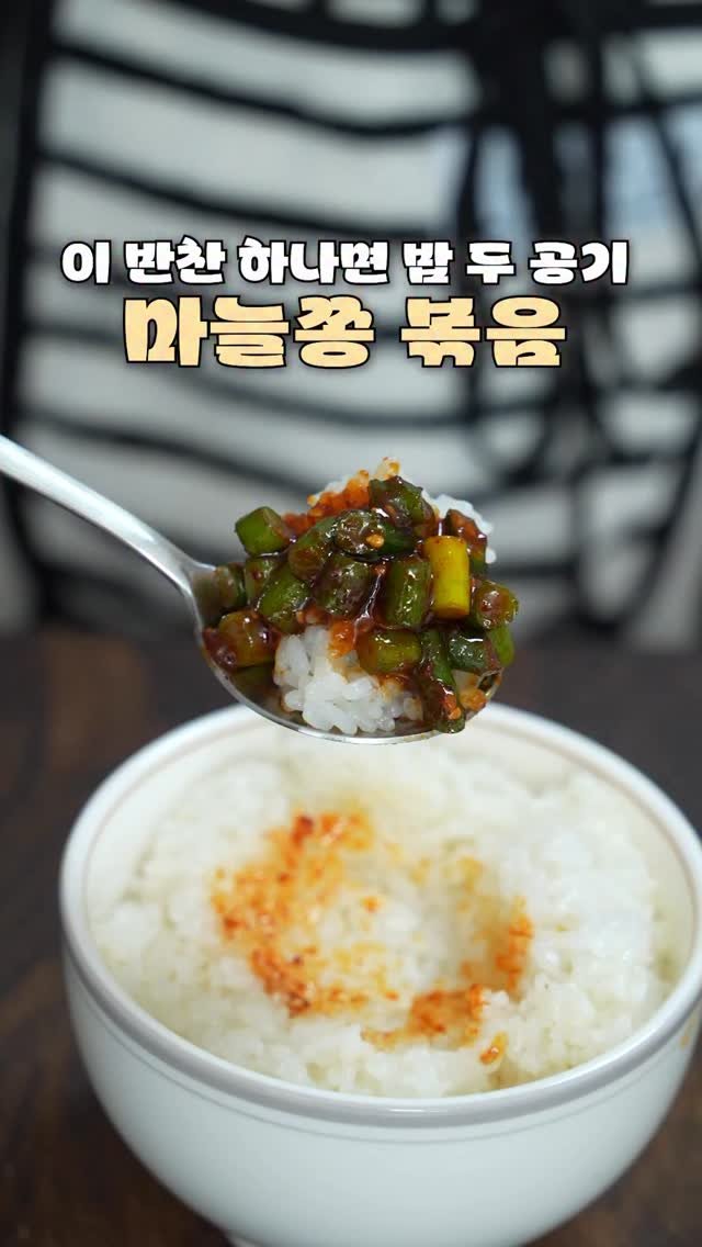 jungwon_table 게시물 이미지: 🧄이 반찬 하나면 밥 두 공기

요즘 제철이라 더 맛있는 마늘쫑💚
아삭한 식감은...