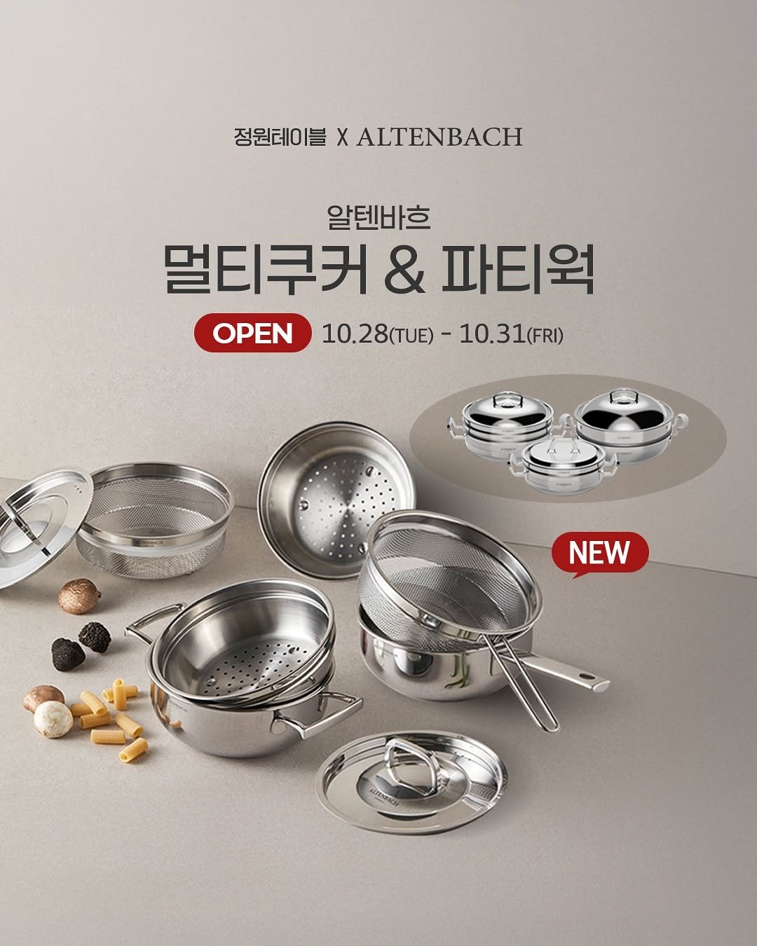 Photo by 정원테이블 on October 27, 2025. May be an image of cooker, strainer and text that says '정원테이블 X 정원데이블XALTENBACH ΧΑ ALTENBACH 알텐바흐 멀티쿠커 & 파티워 OPEN 10.28(TUE) OPEN10.28(TUE)-10.31(FR) -10.31(FRI) NEW บวรส'.