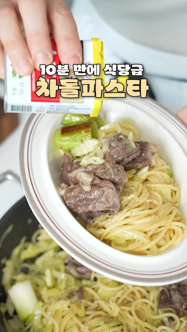 jungwon_table 게시물 이미지: 🍝10분만에 식당급 차돌파스타

차돌과 양배추로 파스타를 만들어보니까
이조합 너무...