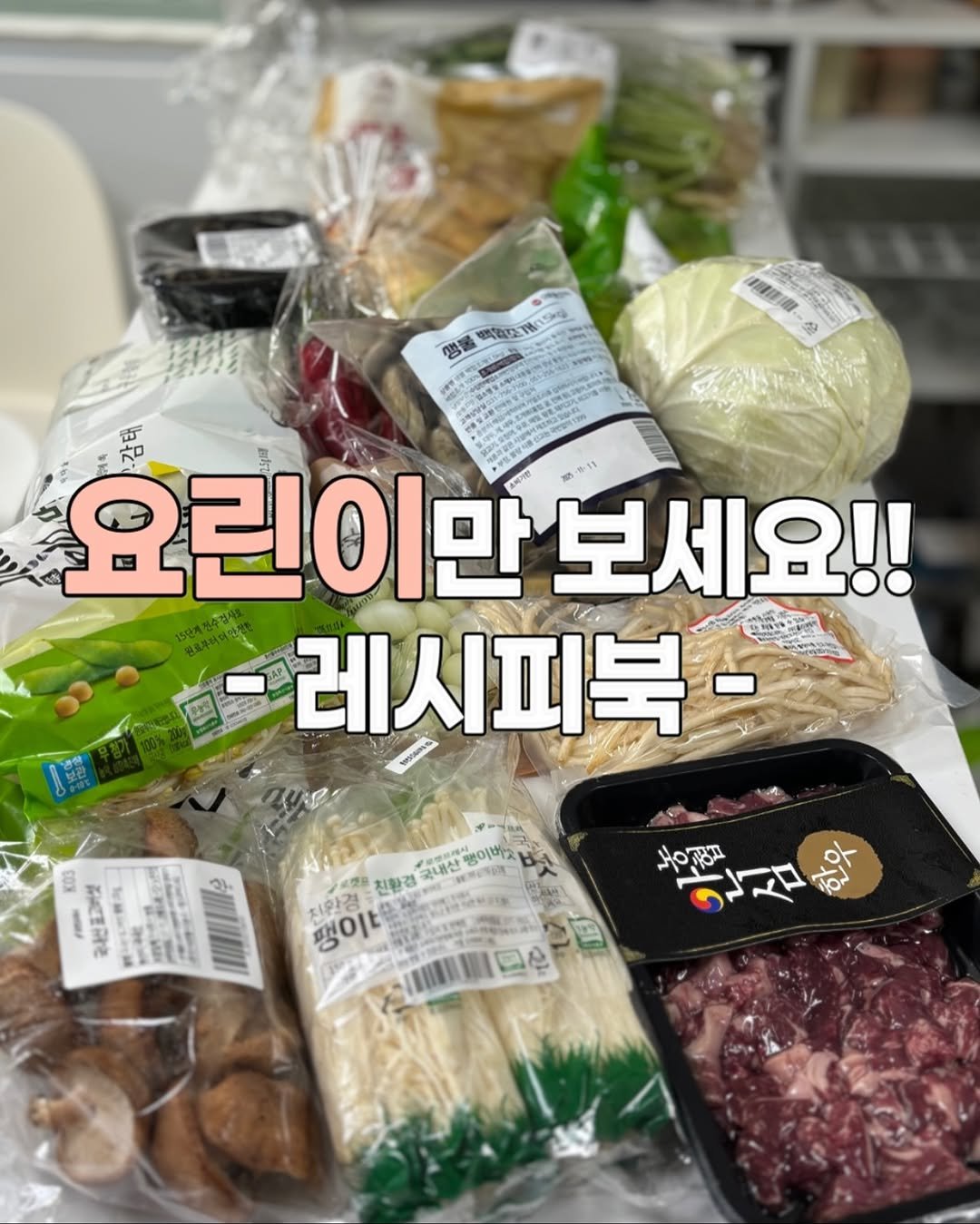Photo by 정원테이블 on November 10, 2025. May be an image of tofu, vegetable and text that says '맨 海酵 요린이만 요린이만보세요!! 보세요!! 레시피북 2 K03 5 Fa 과내번교정요 국니산을 이비지 변 치환경 친환경 국내산 국내산 땡이 回色 HoTи 한집학'.