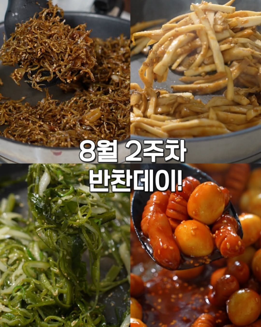 Photo by 정원테이블 on August 01, 2025. May be an image of anchovies, shiitake mushrooms, tofu, noodles, seaweed, spaghetti and text that says '8월 8월2주차 반찬데이!'.