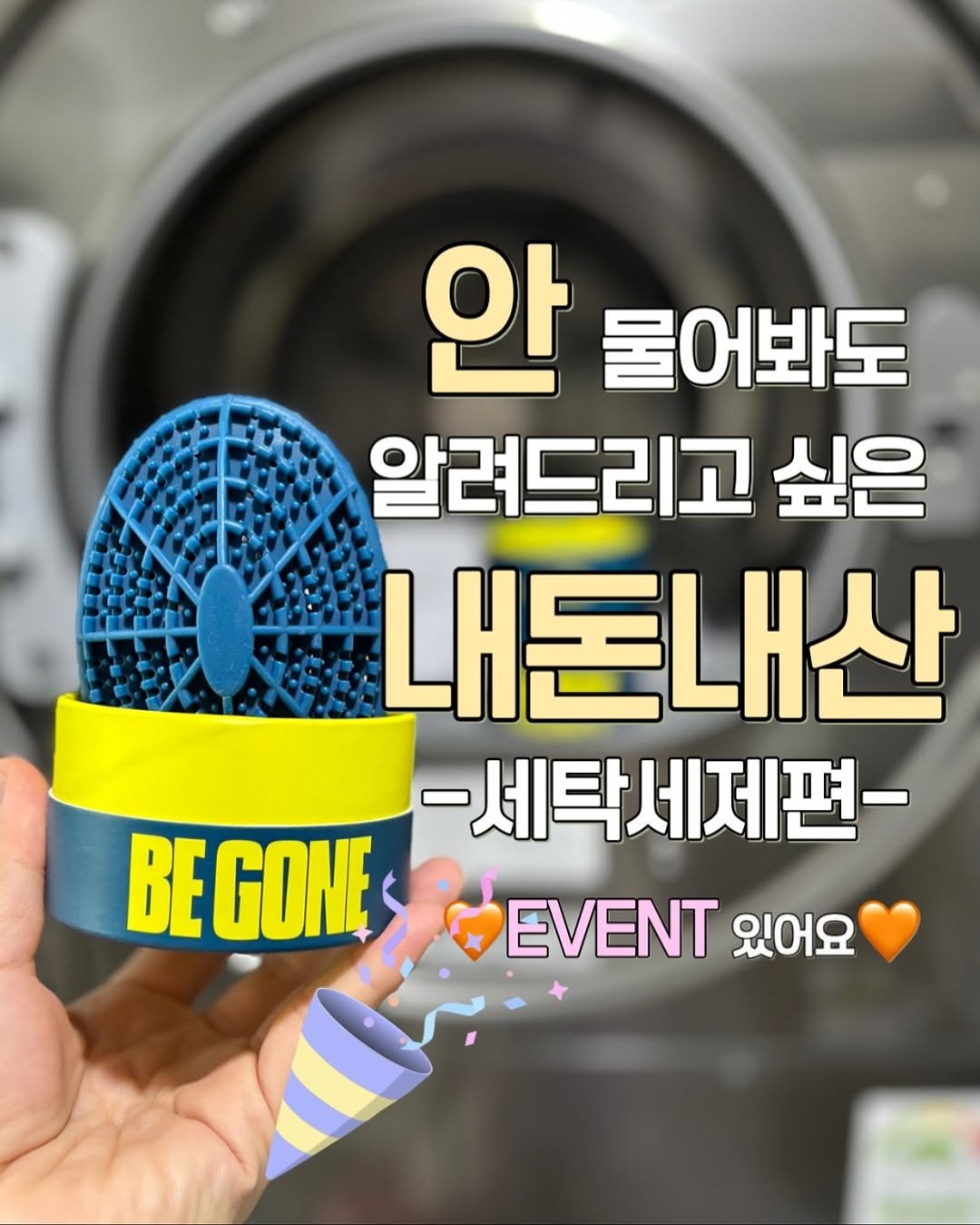Photo by 정원테이블 on October 27, 2025. May be an image of text that says '안불어봐도 안 물어봐도 알려드리고 싶은 내돈내산 -세탁세제편- BE GONE EVENT 있어요'.