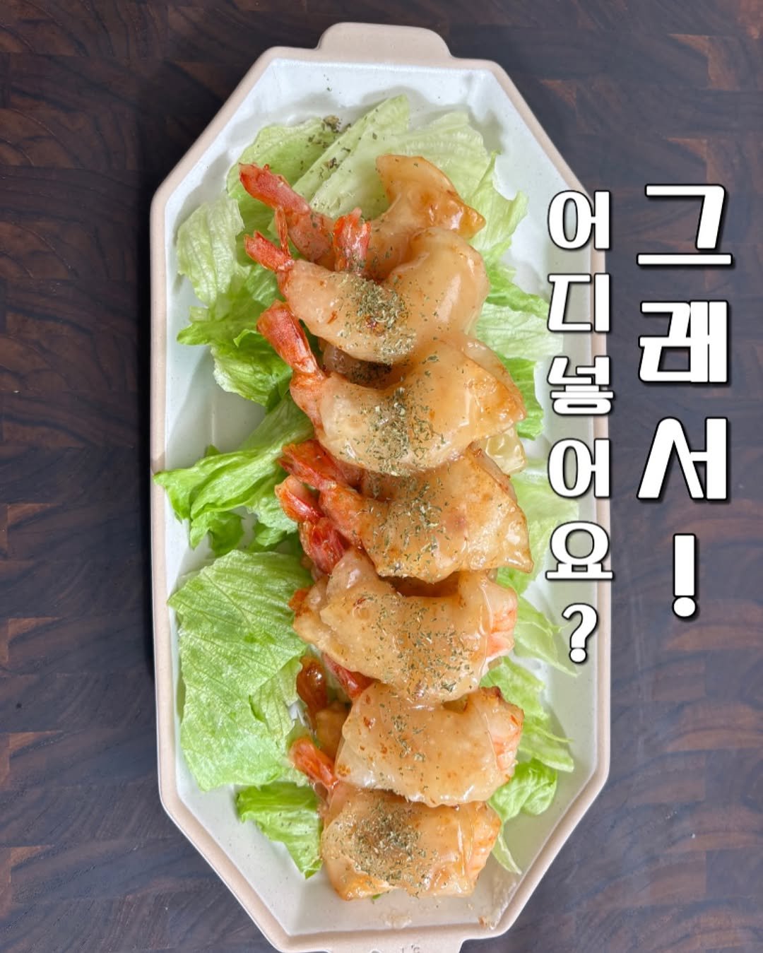 Photo by 정원테이블 on September 02, 2025. May be an image of shrimp, prawn and text that says '어운 બ 어그 Λ 디개 手年 그 El 넣 래 어서 어 요 ?'.
