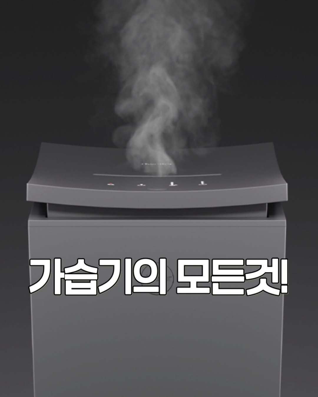 Photo by 정원테이블 on December 06, 2025. May be an image of text that says '가습기의 모든것!'.