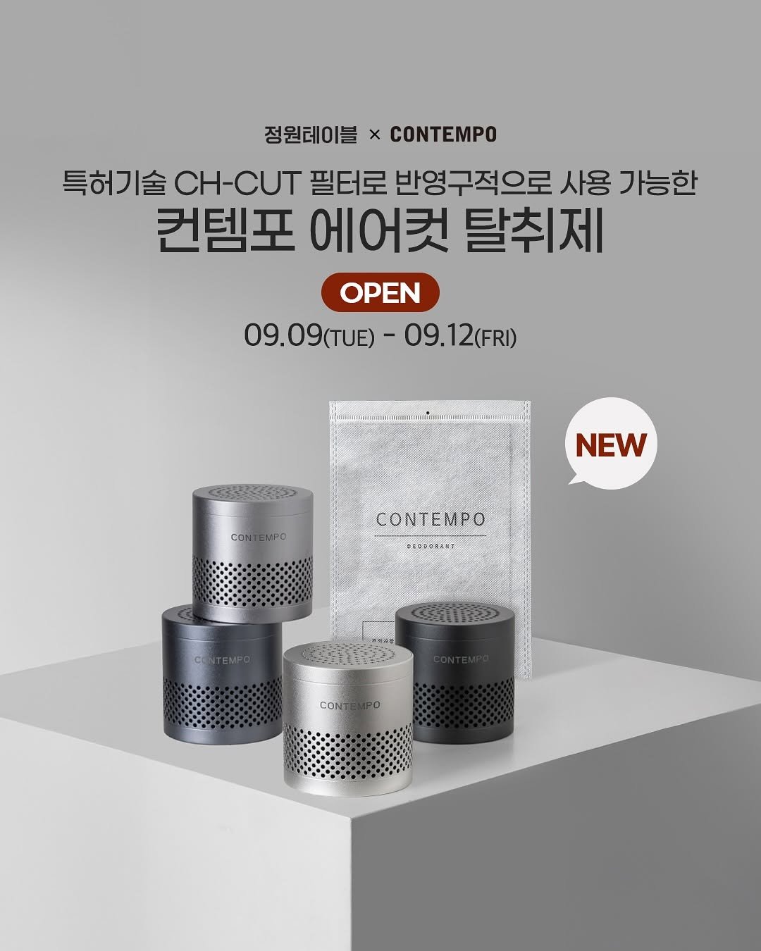 Photo by 정원테이블 on September 08, 2025. May be an image of ‎speaker, subwoofer, kitchenware, stereo and ‎text that says '‎점원테이블xCNT 정원테이블 CONTEMPO 특허기술 CH-CUT 필터로 반영구적으로 사용 가능한 컨템포 에어컨 탈취제 OPEN 09.09(TUE)-09.12(FRI) 09.09(TUE) 09.1 09.12(FRI) 2(FRI) #. করং NEW CON CONTEMPO MPO CONTEMPO DEGDORANT يلك ីារ CONI‎'‎‎.
